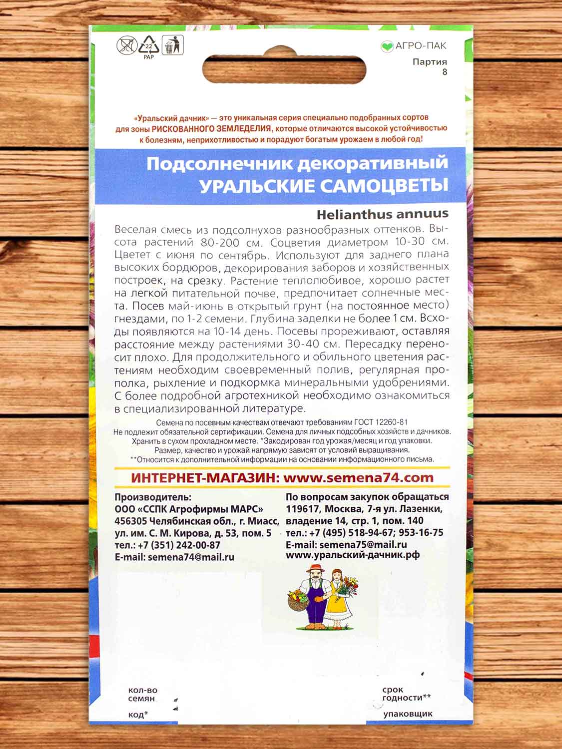 Подсолнечник Уральские Самоцветы декоративный 0,45 гр.
