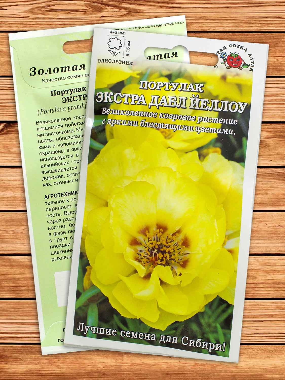 Портулак Экстра Дабл Йеллоу 0,05 гр.