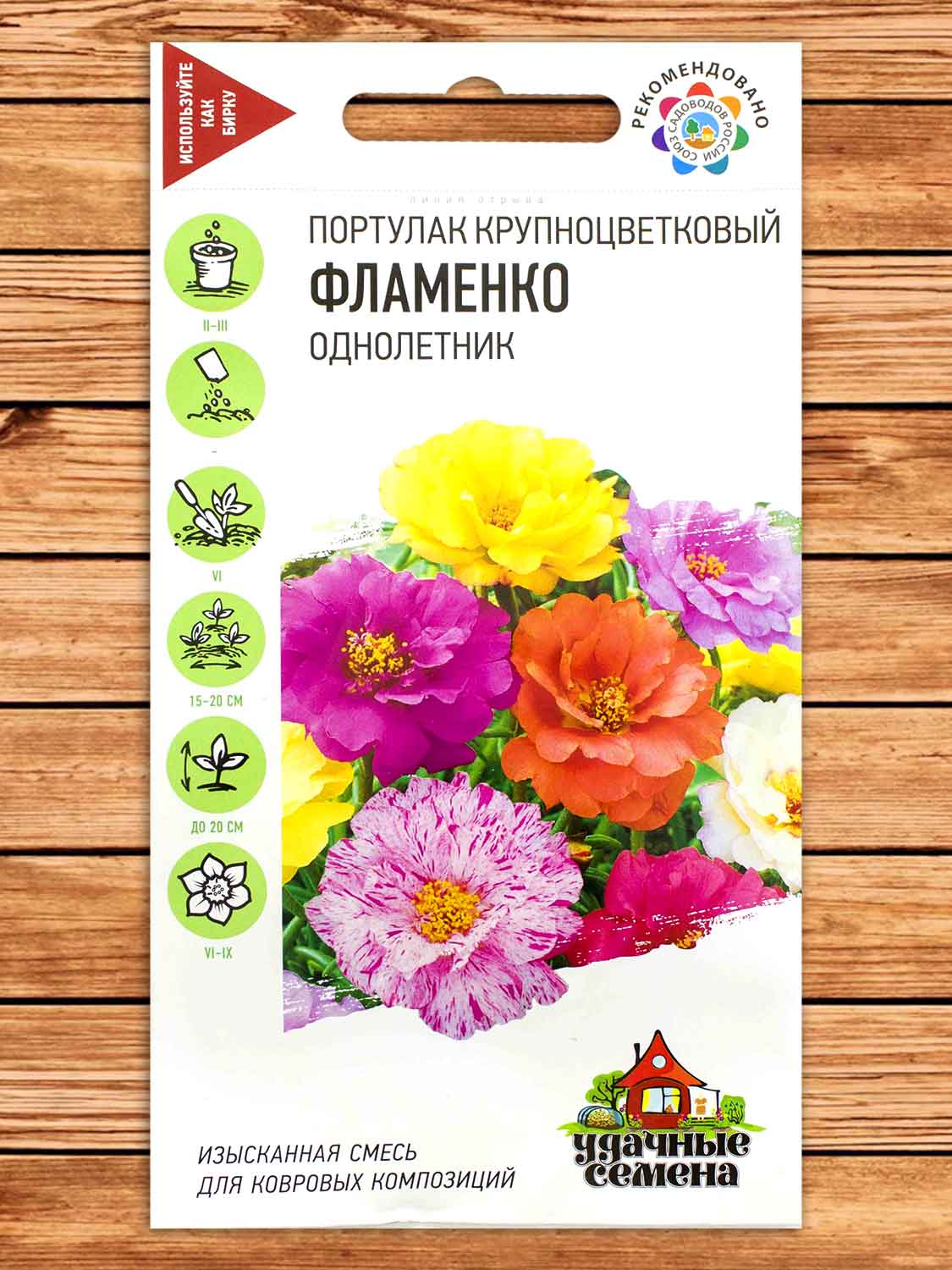 Портулак Фламенко махровый 0,01 гр. серия Удачные Семена