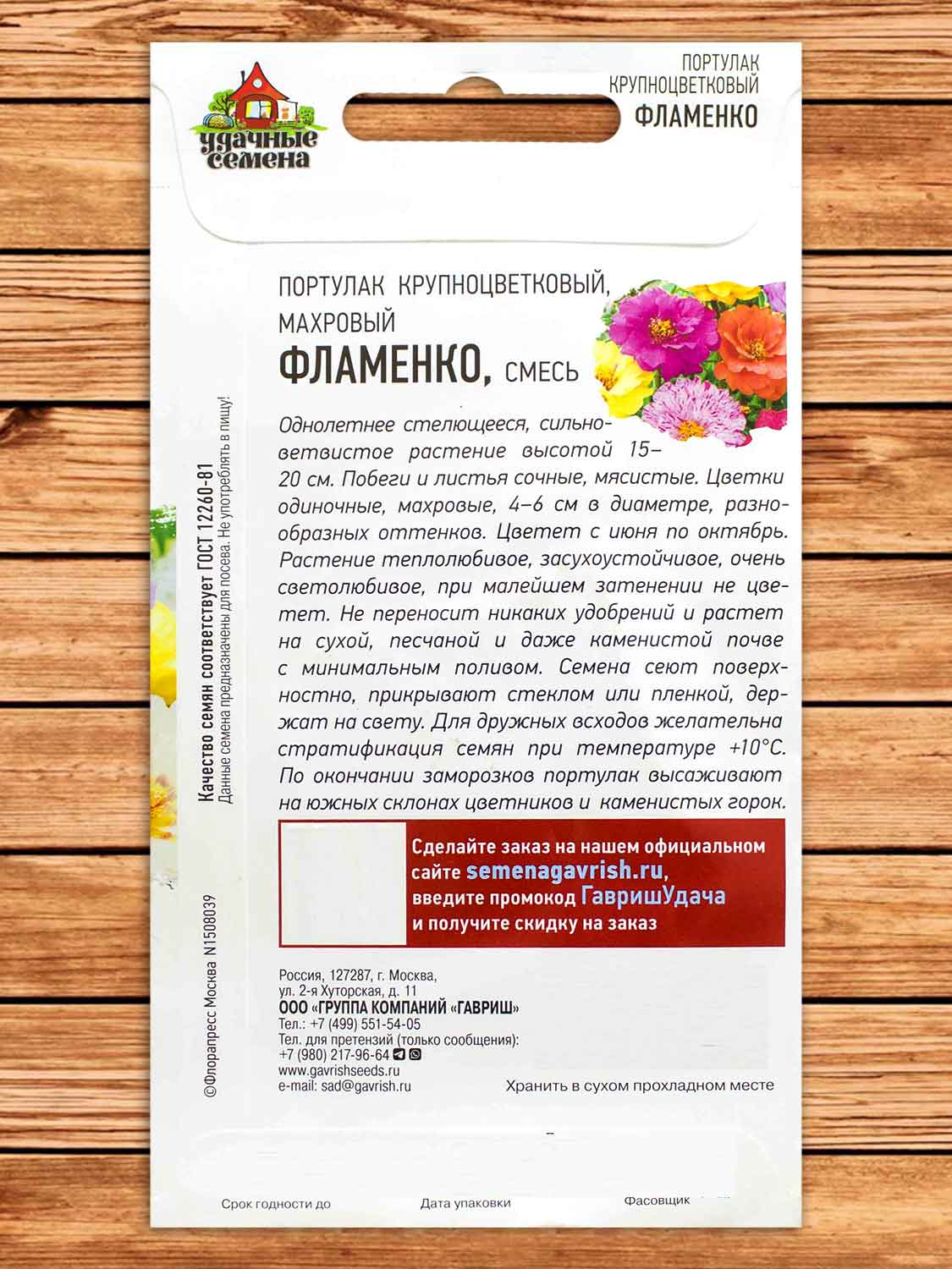 Портулак Фламенко махровый 0,01 гр. серия Удачные Семена