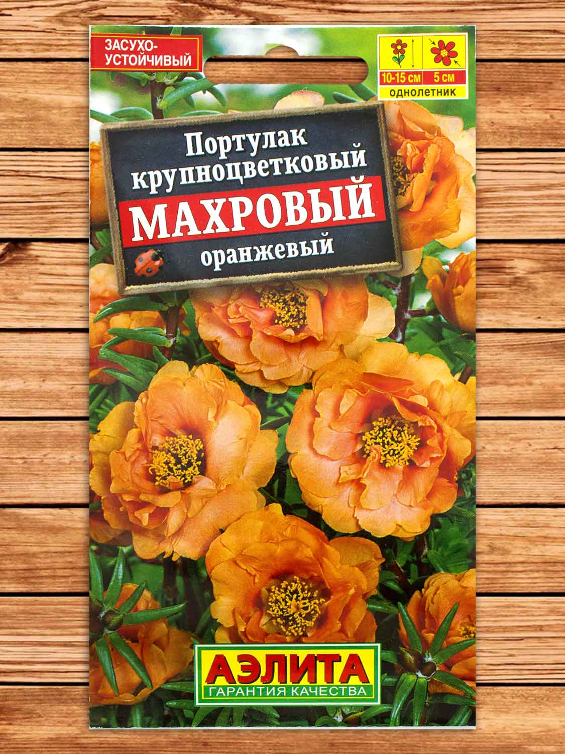 Портулак Махровый Оранжевый 0,05 гр.