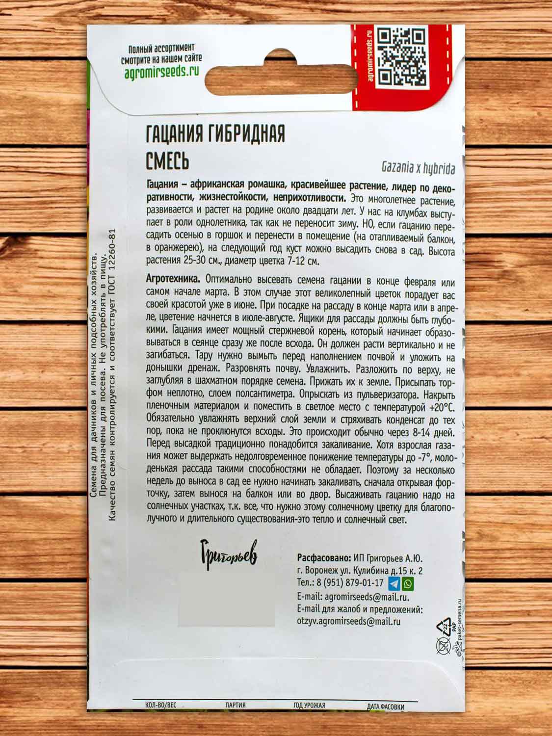 Гацания Гибридная смесь 0,5 гр.