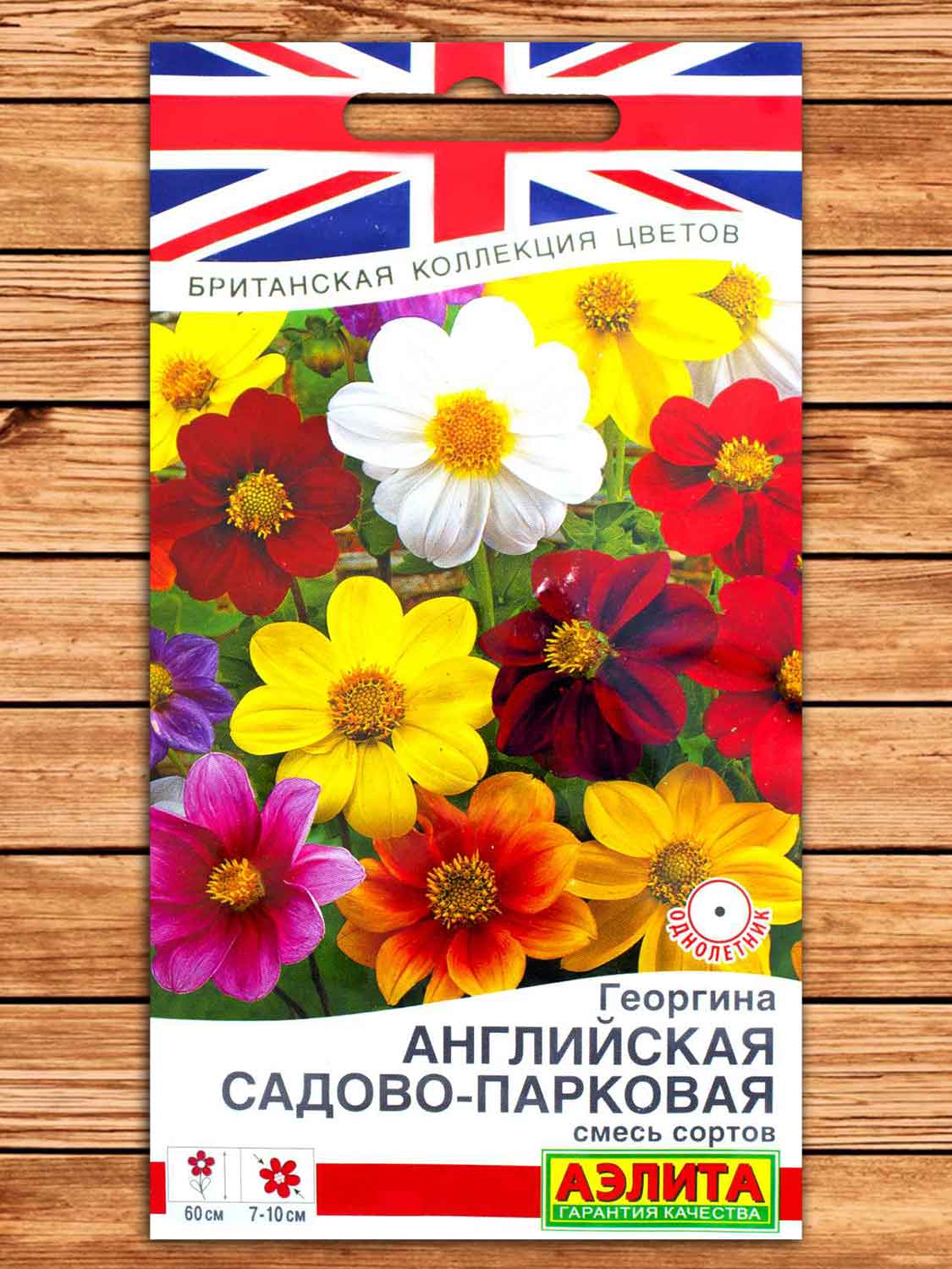 Георгина Английская садово-парковая смесь сортов 0,3 гр.