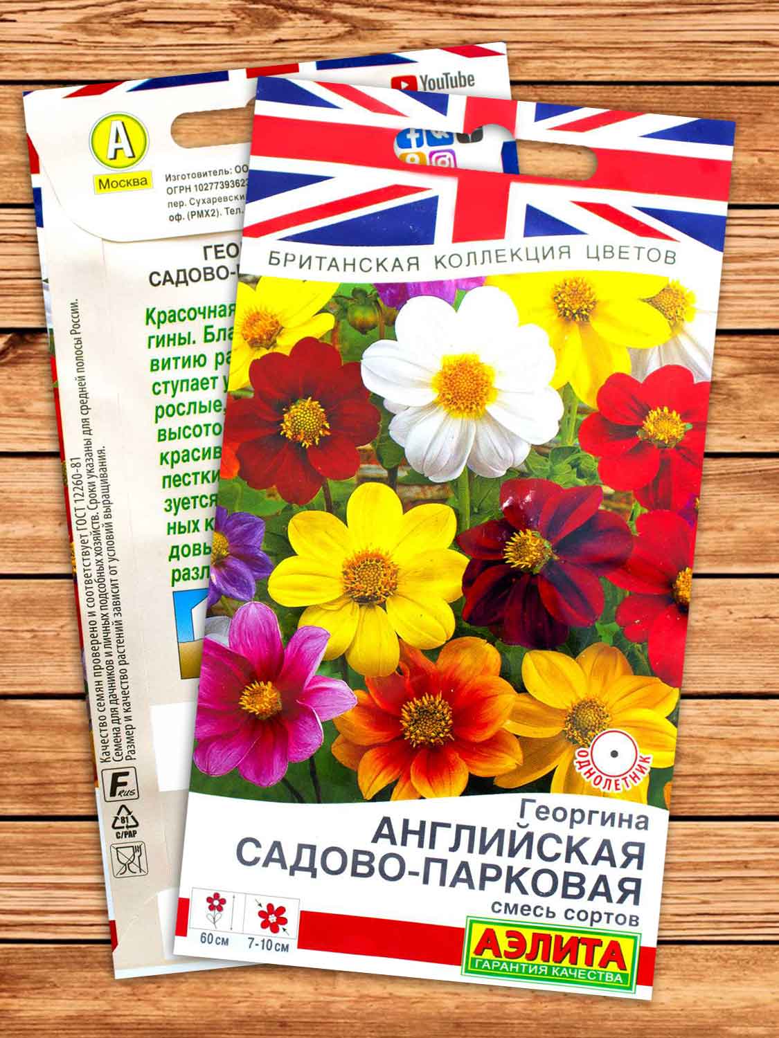 Георгина Английская садово-парковая смесь сортов 0,3 гр.