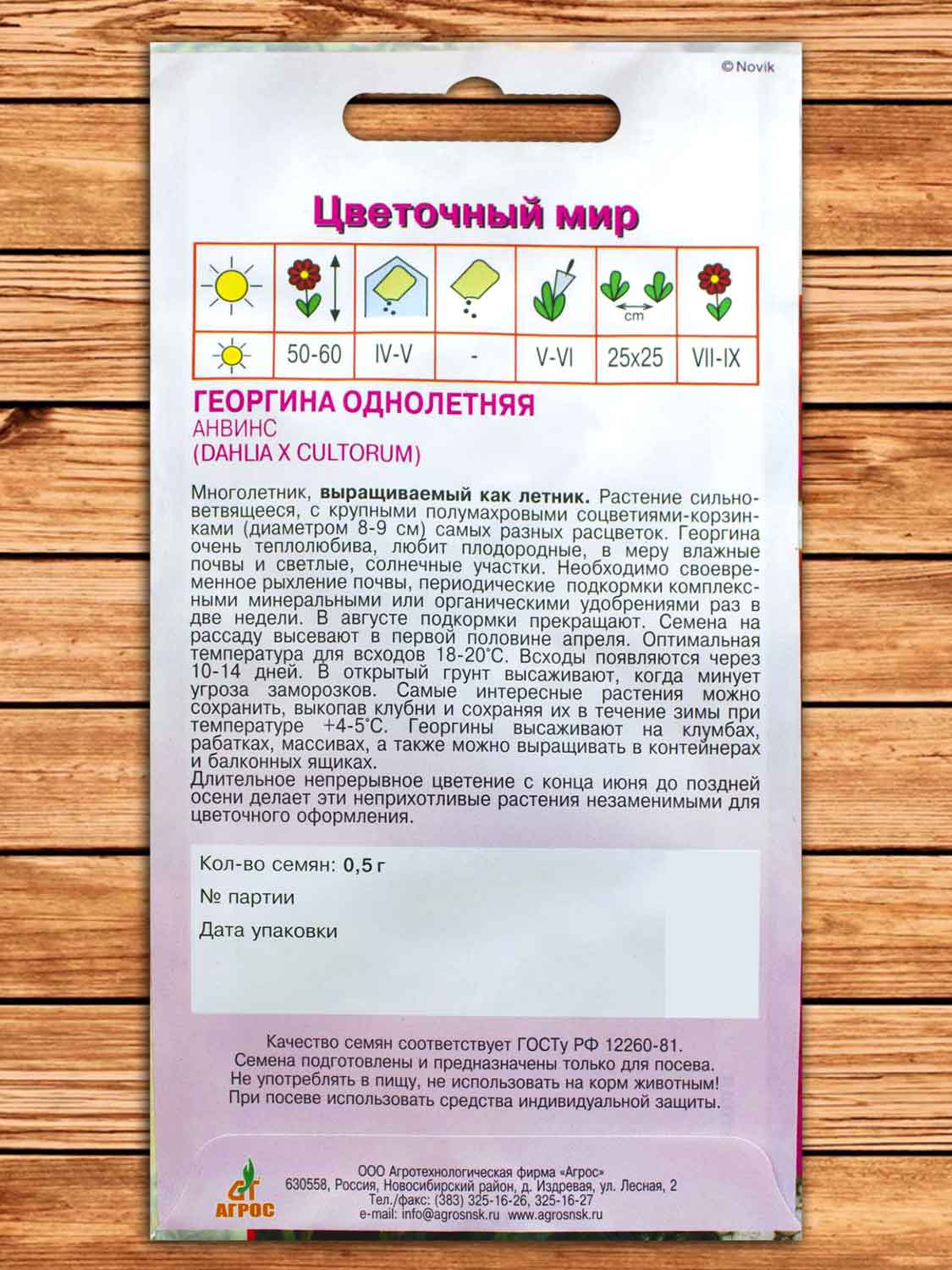 Георгина Анвинс 0,5 гр.