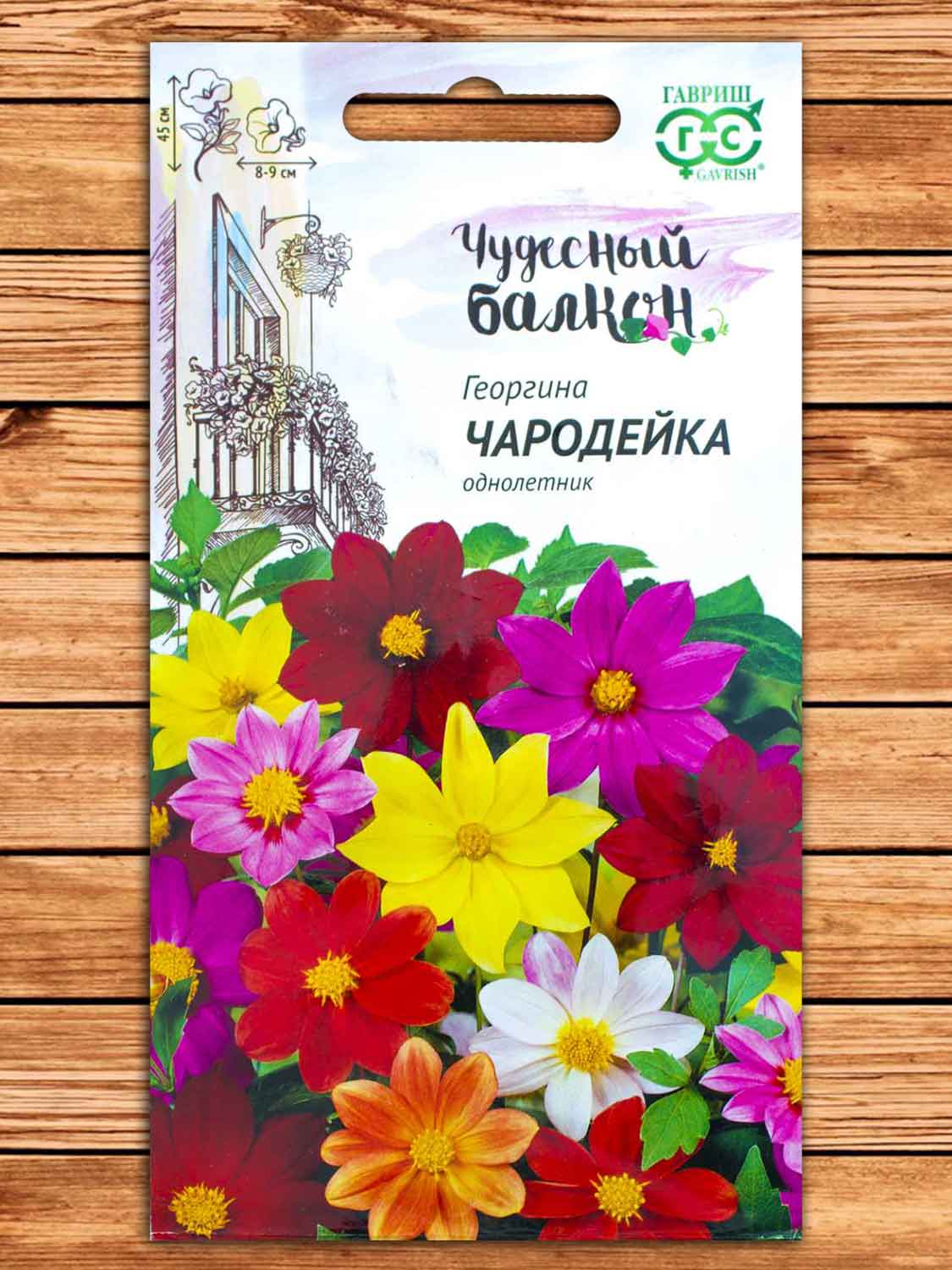 Георгина Чародейка 0,3 гр. серия Чудесный балкон