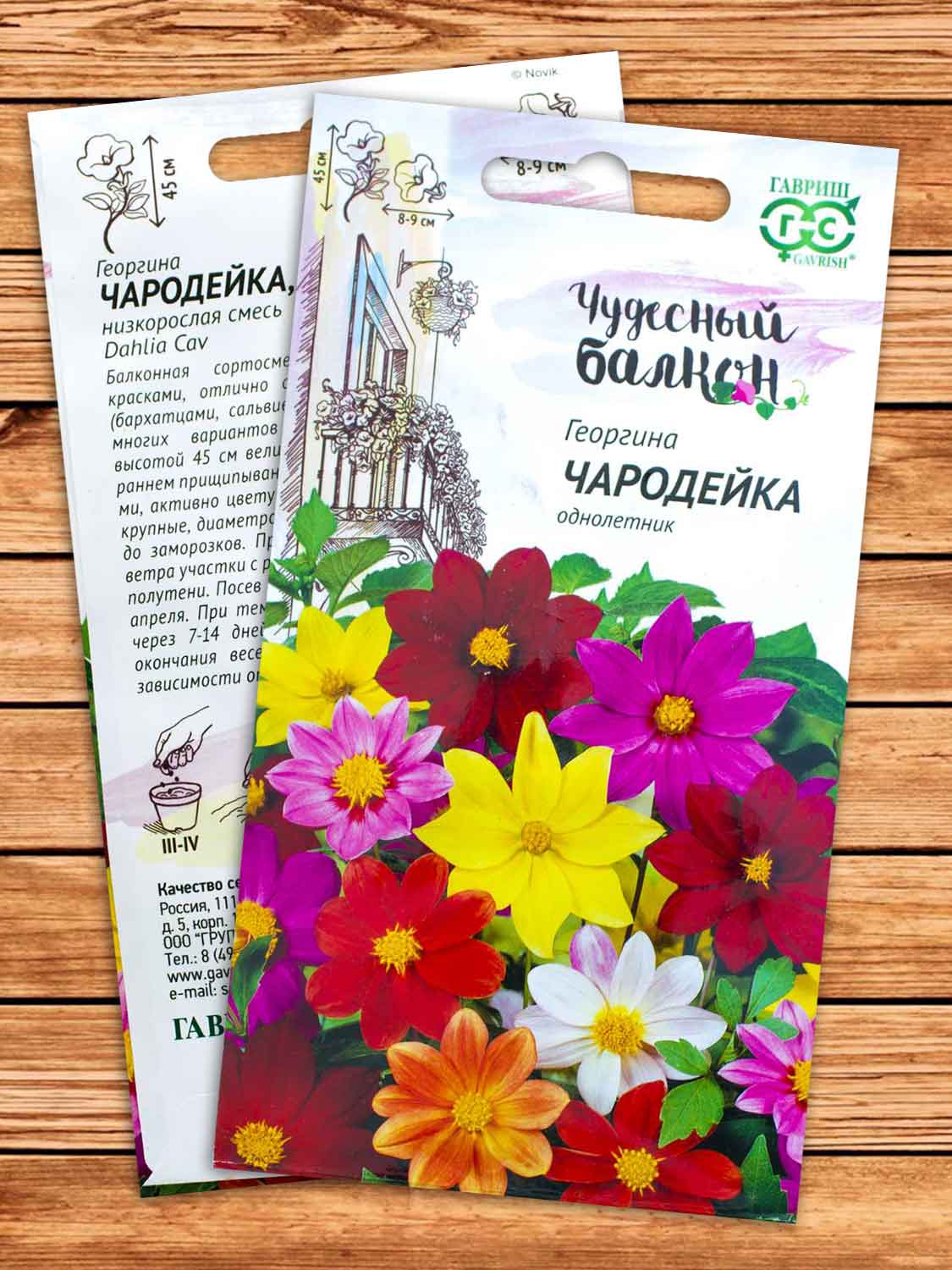Георгина Чародейка 0,3 гр. серия Чудесный балкон