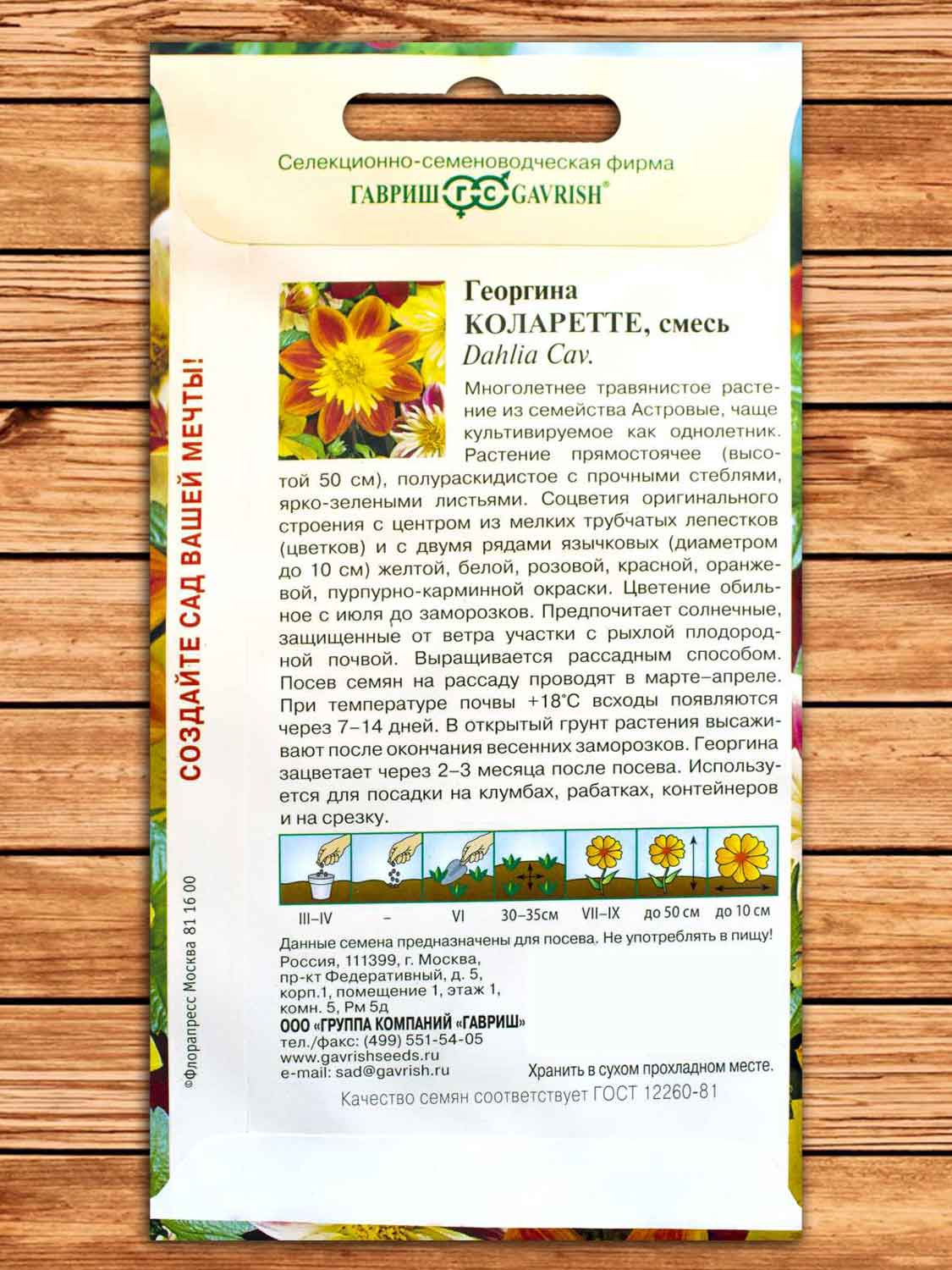 Георгина Коларетте 0,2 гр.
