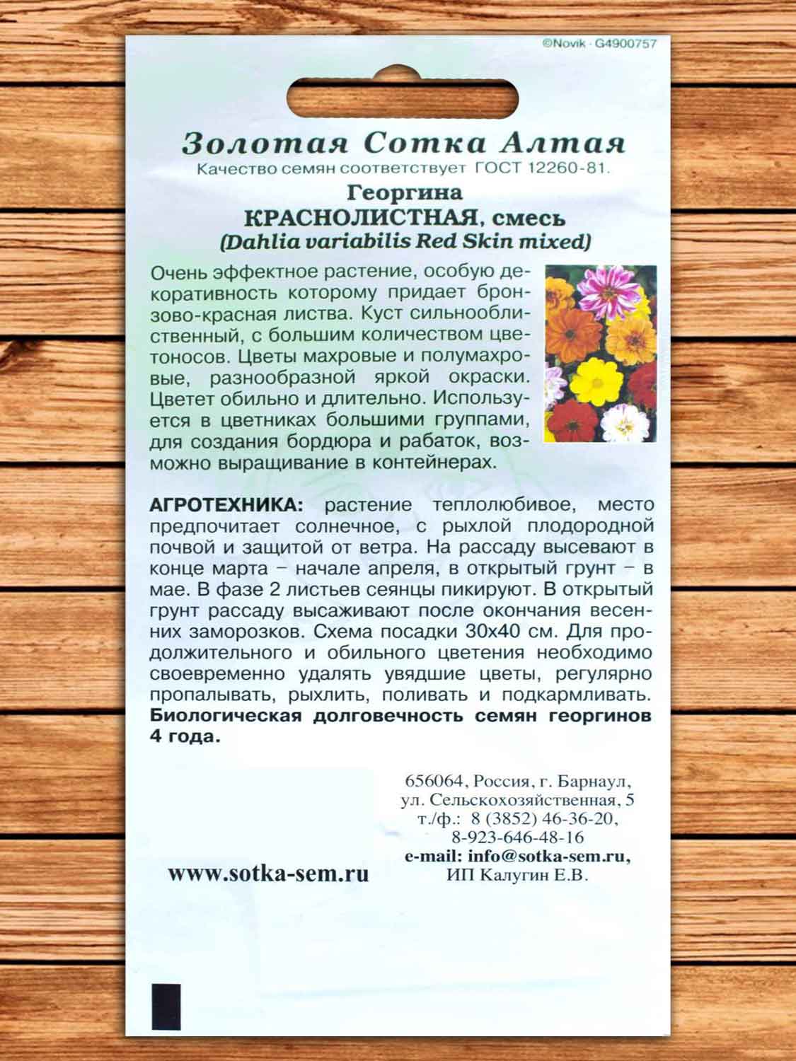 Георгина Краснолистная Смесь 0,1 гр.