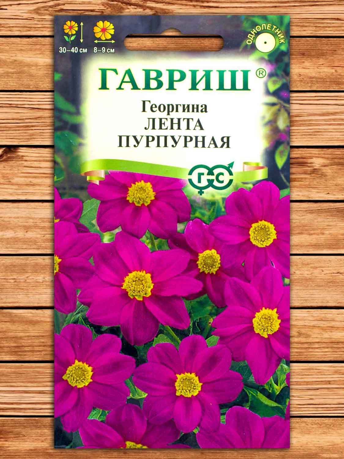 Георгина Лента Пурпурная 0,2 гр.
