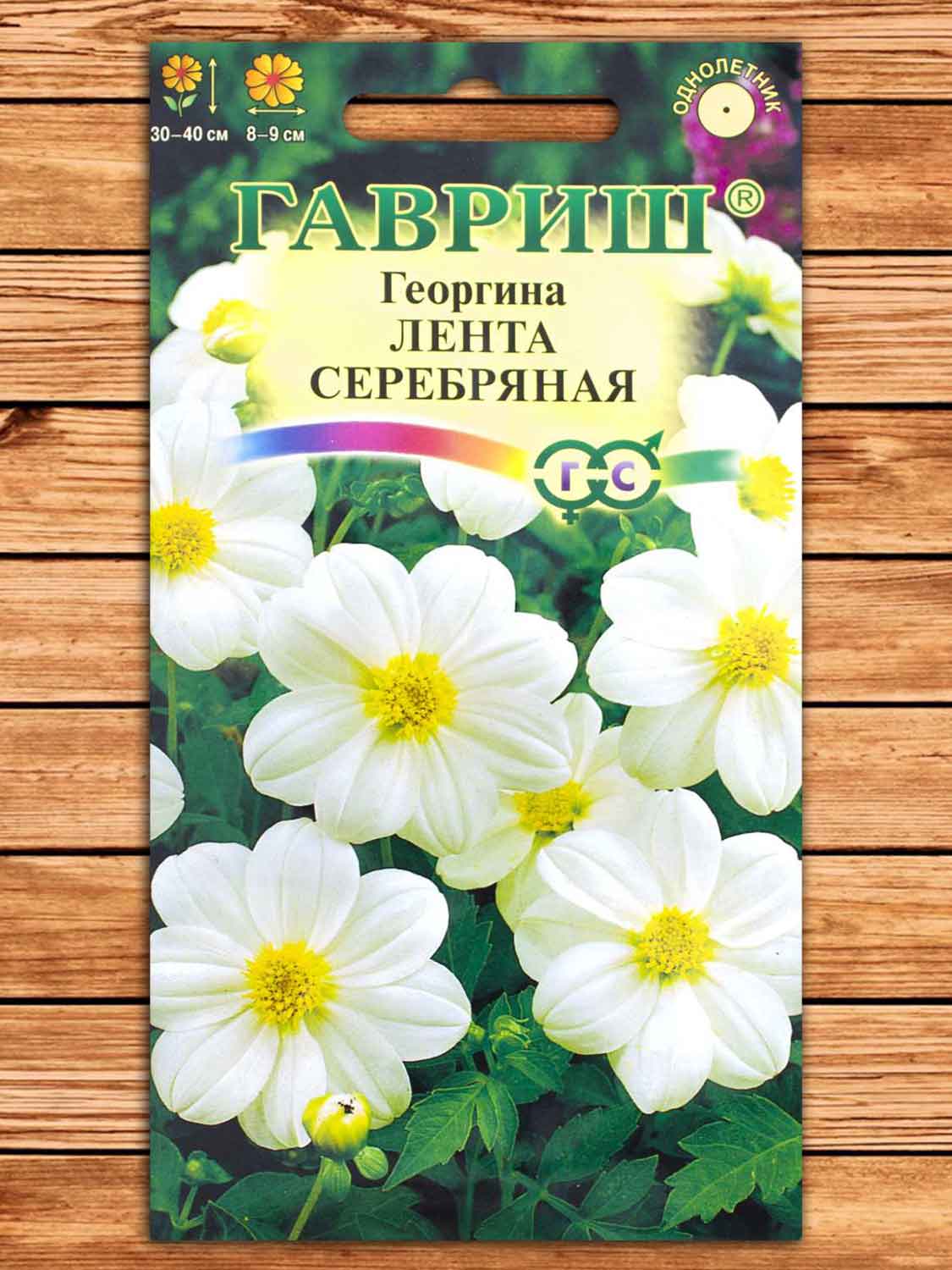 Георгина Лента Серебряная 0,2 гр.