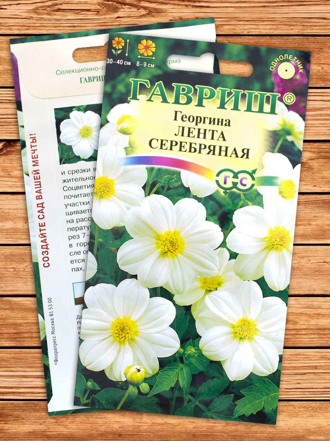 Георгина Лента Серебряная 0,2 гр.
