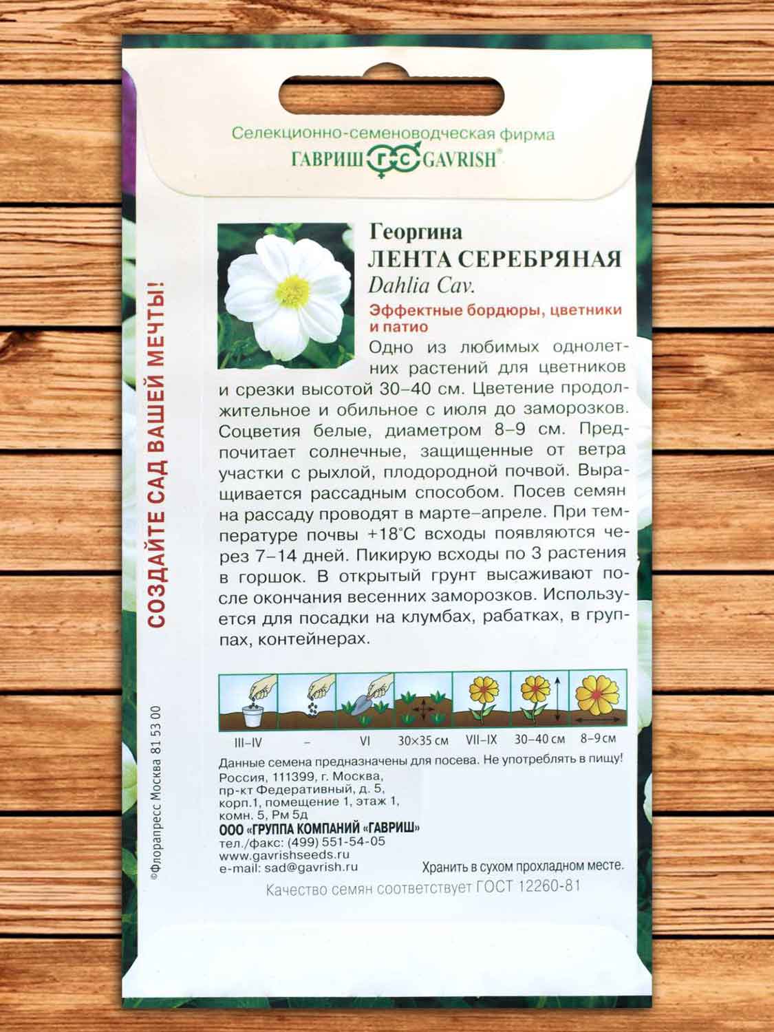 Георгина Лента Серебряная 0,2 гр.