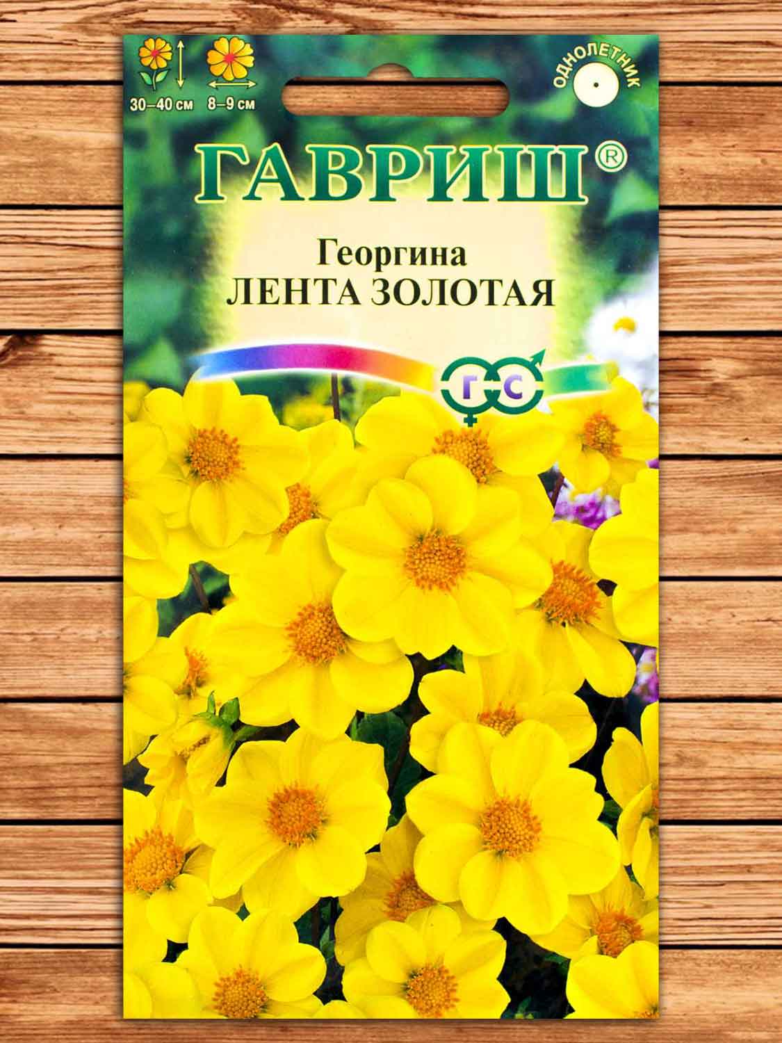 Георгина Лента Золотая 0,2 гр.
