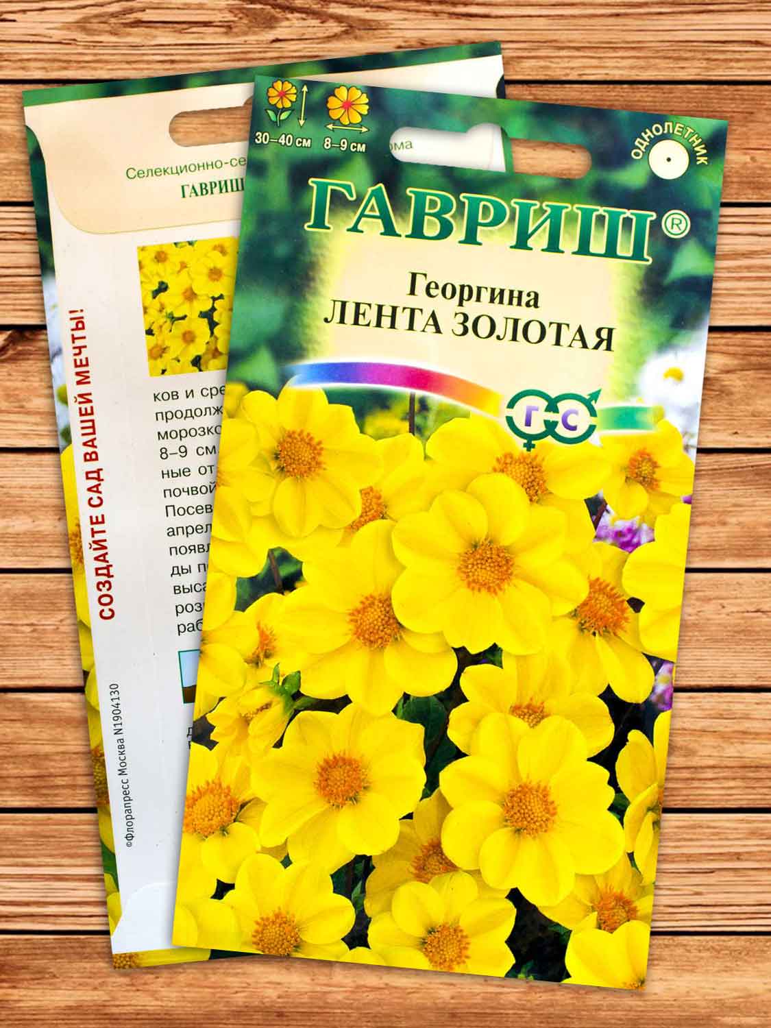 Георгина Лента Золотая 0,2 гр.
