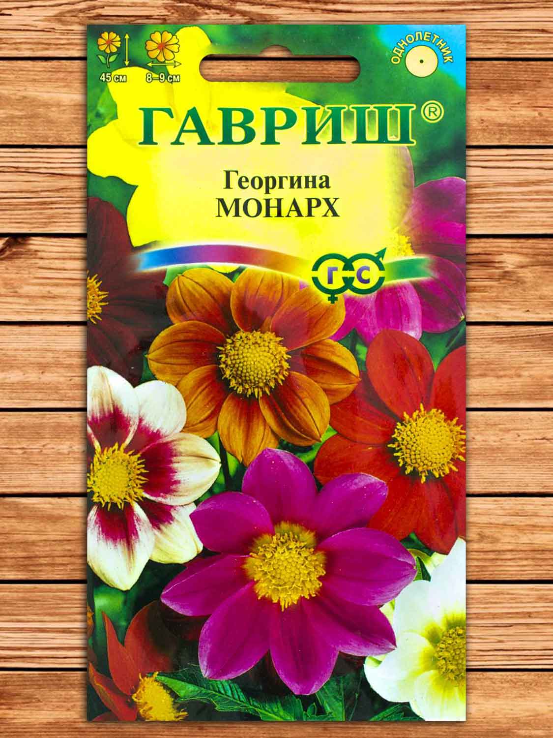 Георгина Монарх, смесь 0,3 гр.