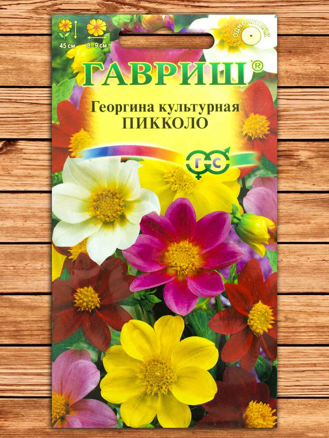 Георгина Пикколо, смесь 0,3 гр.