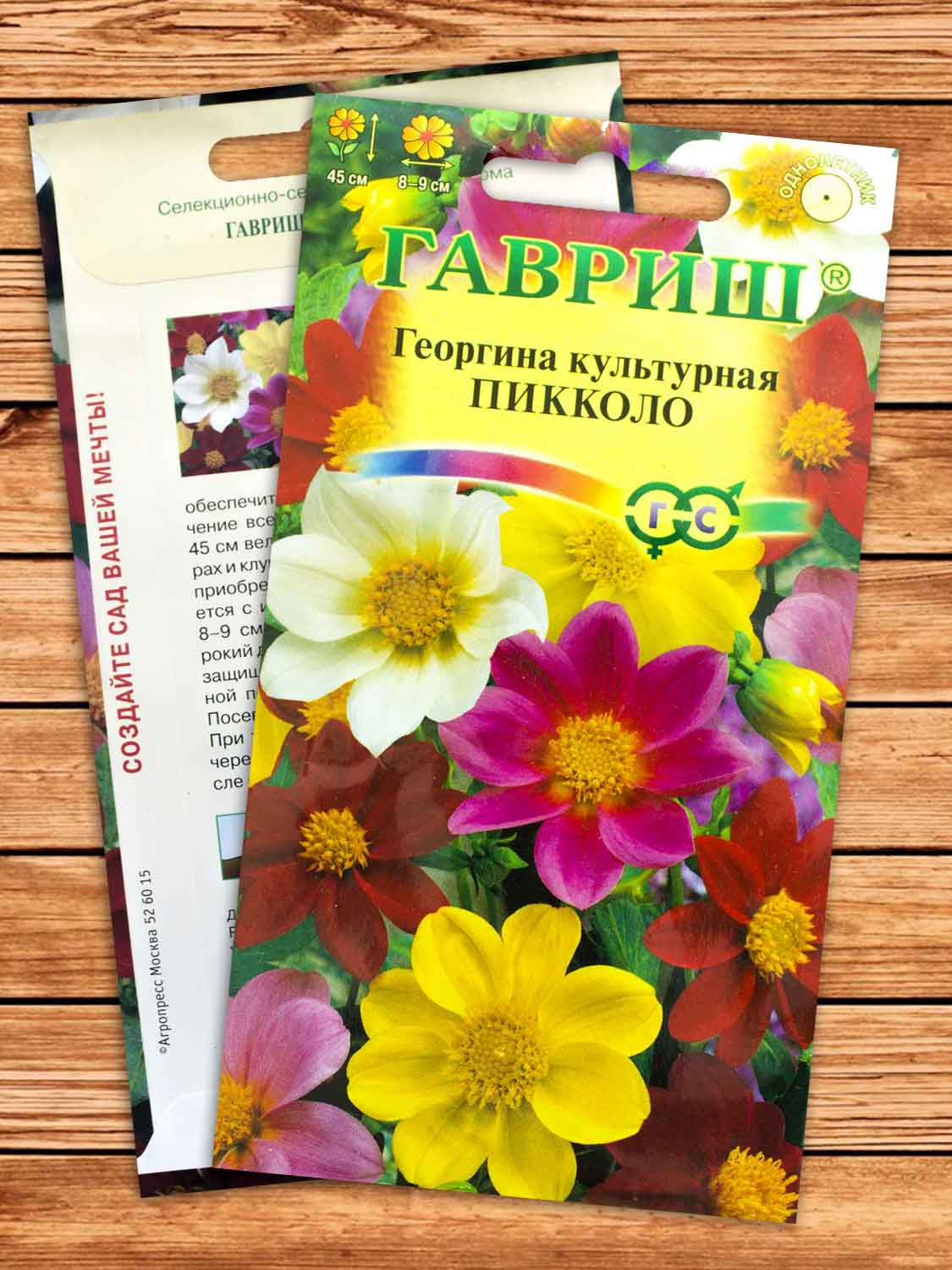 Георгина Пикколо, смесь 0,3 гр.