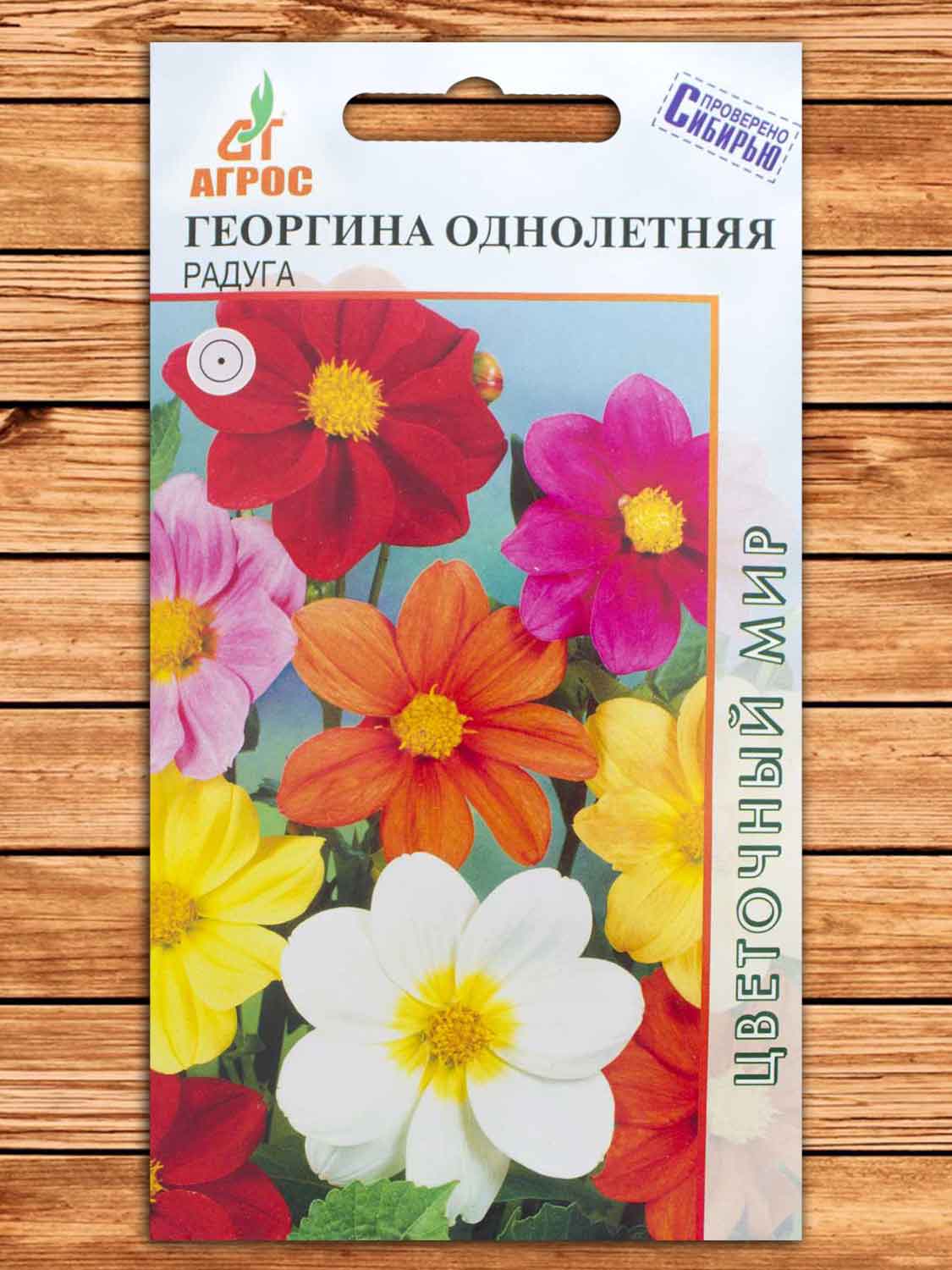 Георгина Радуга 0,2 гр.