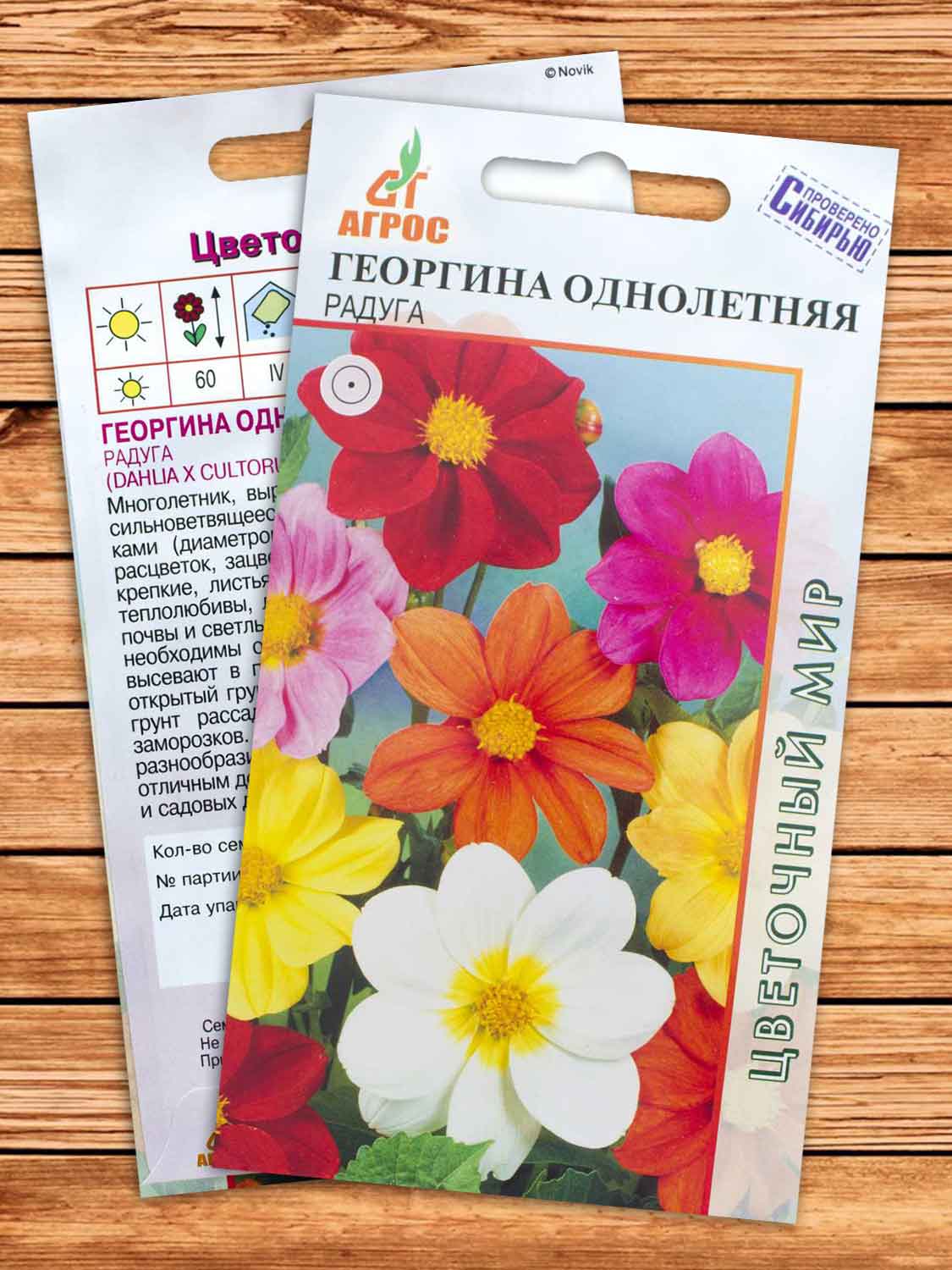 Георгина Радуга 0,2 гр.