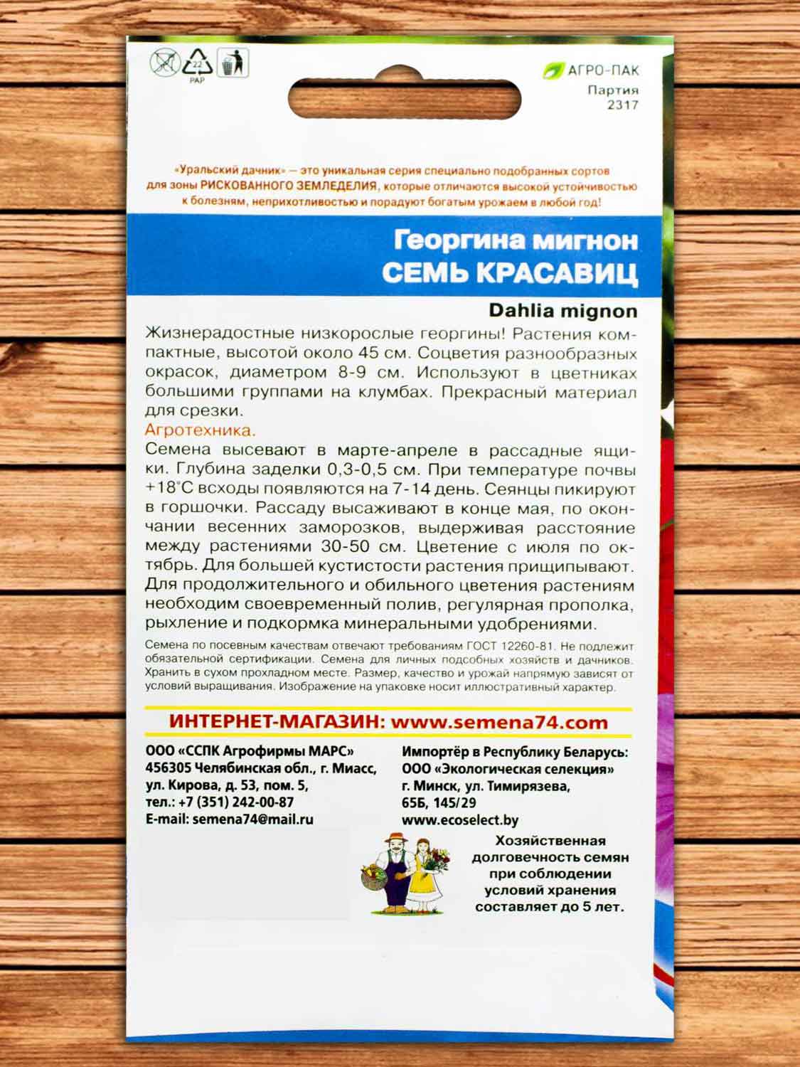 Георгина Семь красавиц мигнон 0,2 гр.
