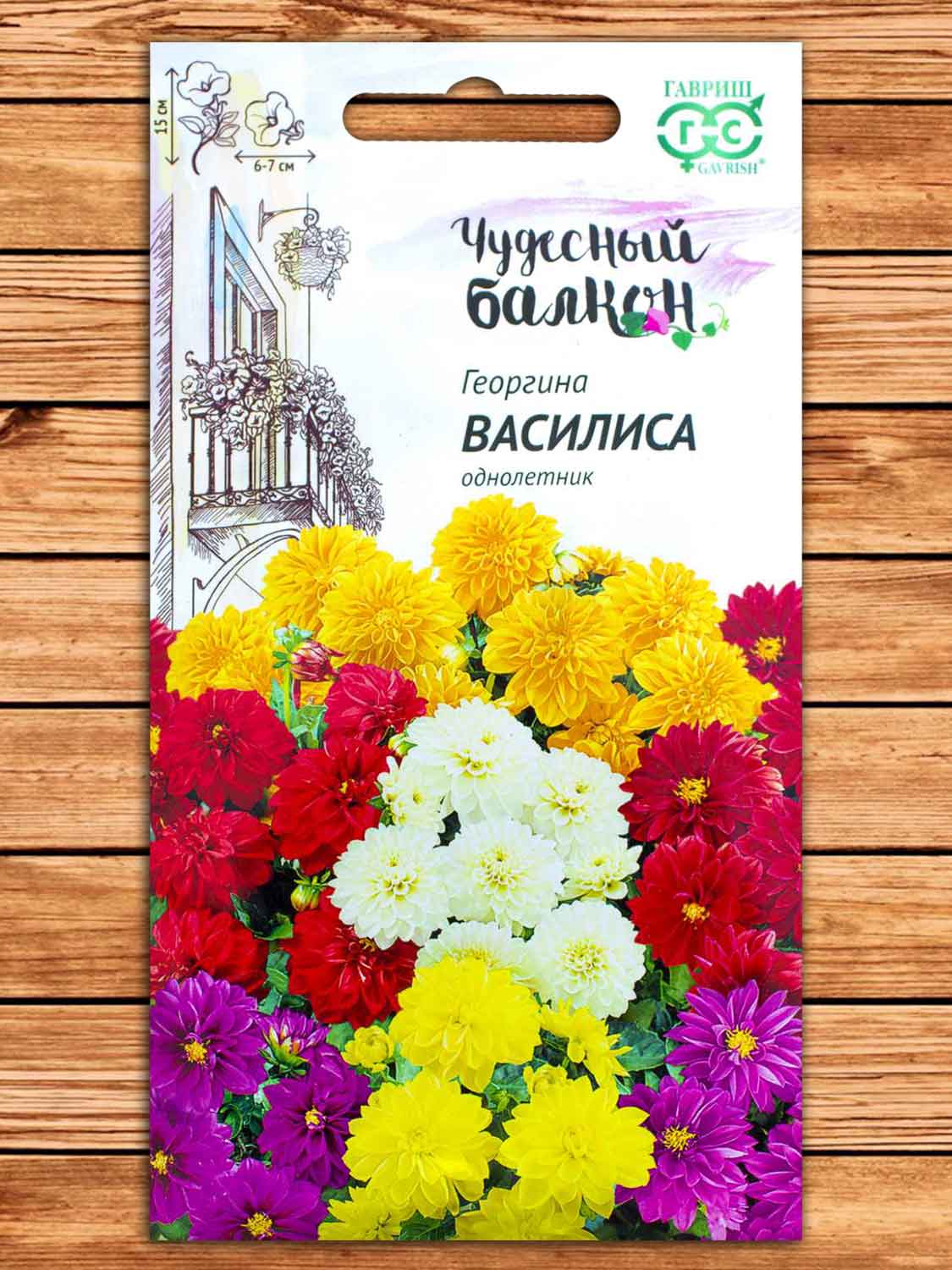 Георгина Василиса 0,3 гр. серия Чудесный балкон