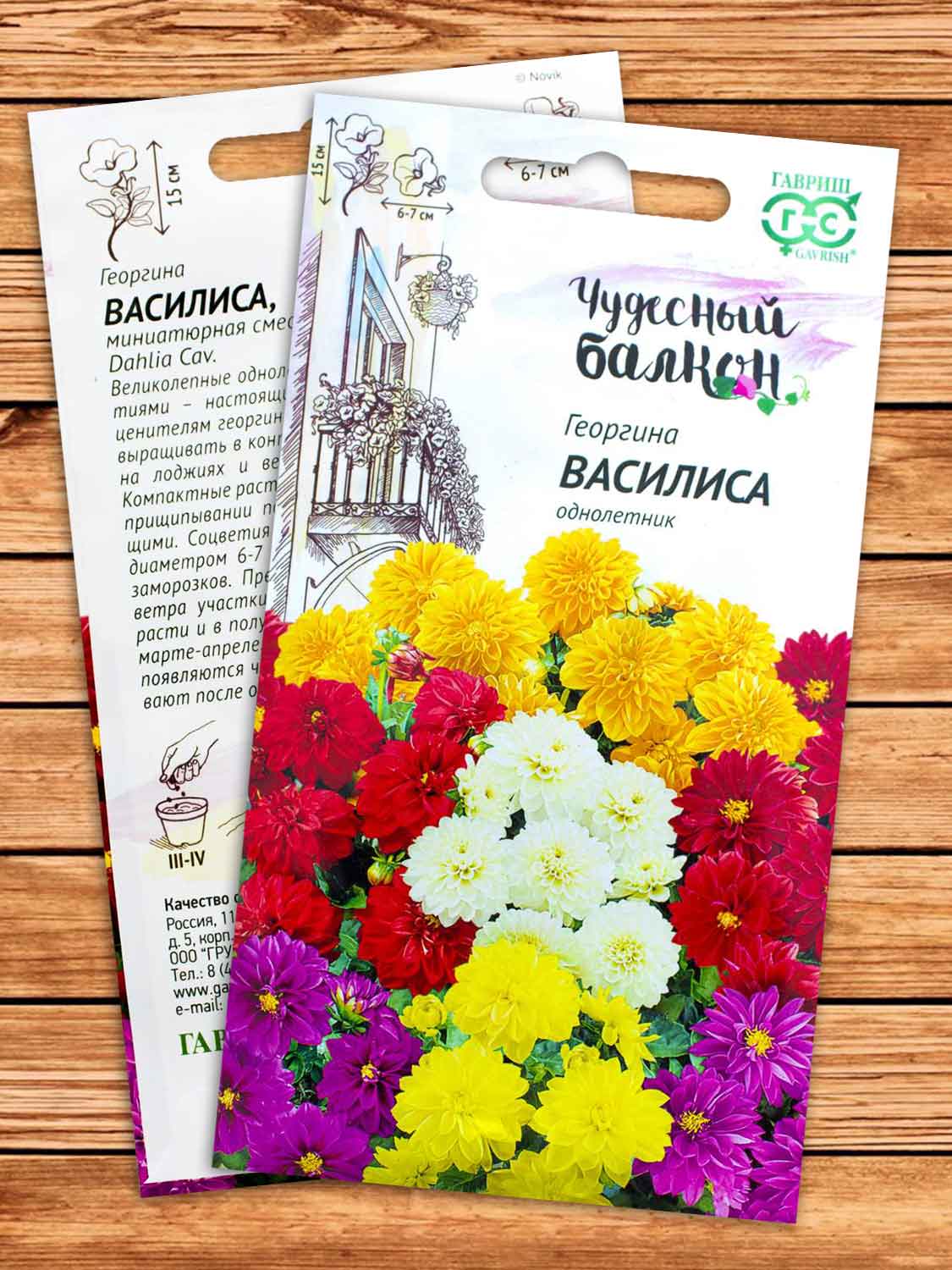 Георгина Василиса 0,3 гр. серия Чудесный балкон