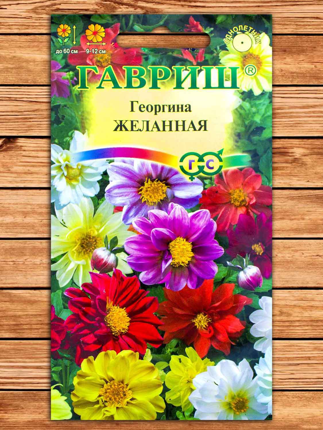 Георгина Желанная, смесь 0,3 гр.