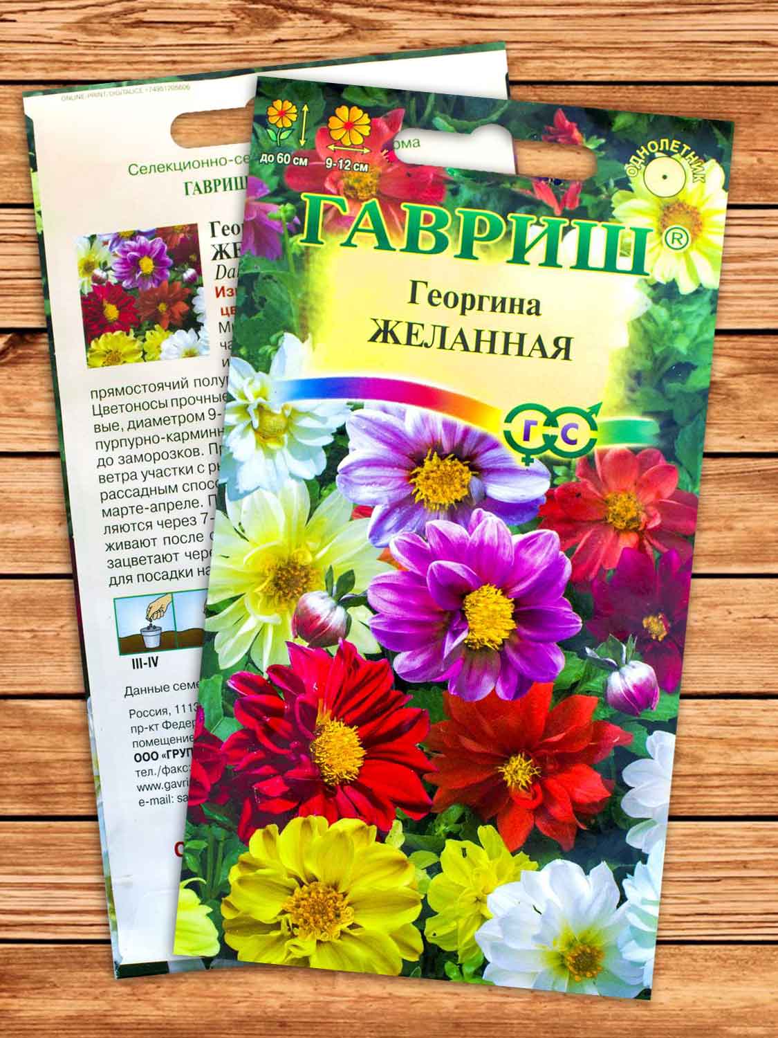 Георгина Желанная, смесь 0,3 гр.