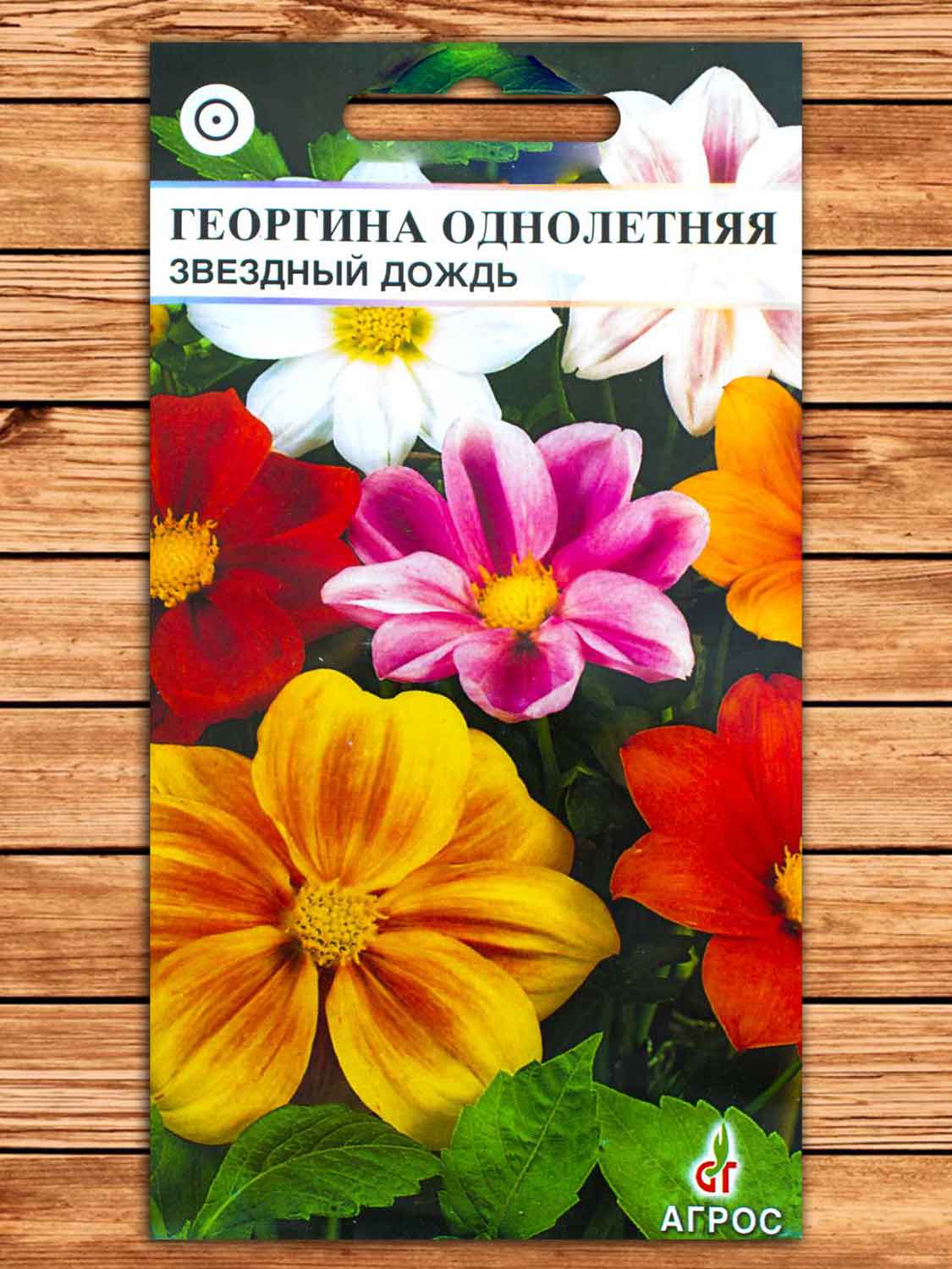 Георгина Звездный Дождь однолетняя 0,5 гр.