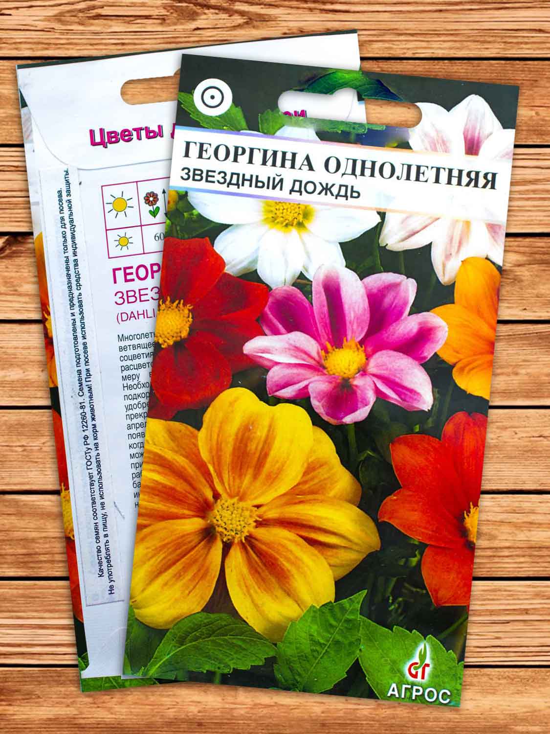 Георгина Звездный Дождь однолетняя 0,5 гр.