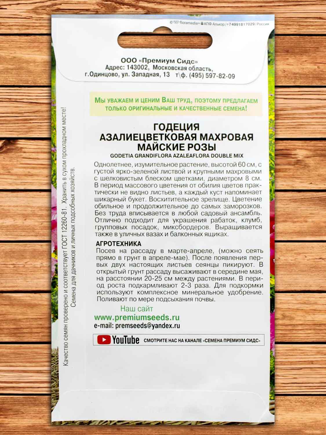 Годеция Майские Розы азалиецветковая 0,3 гр.