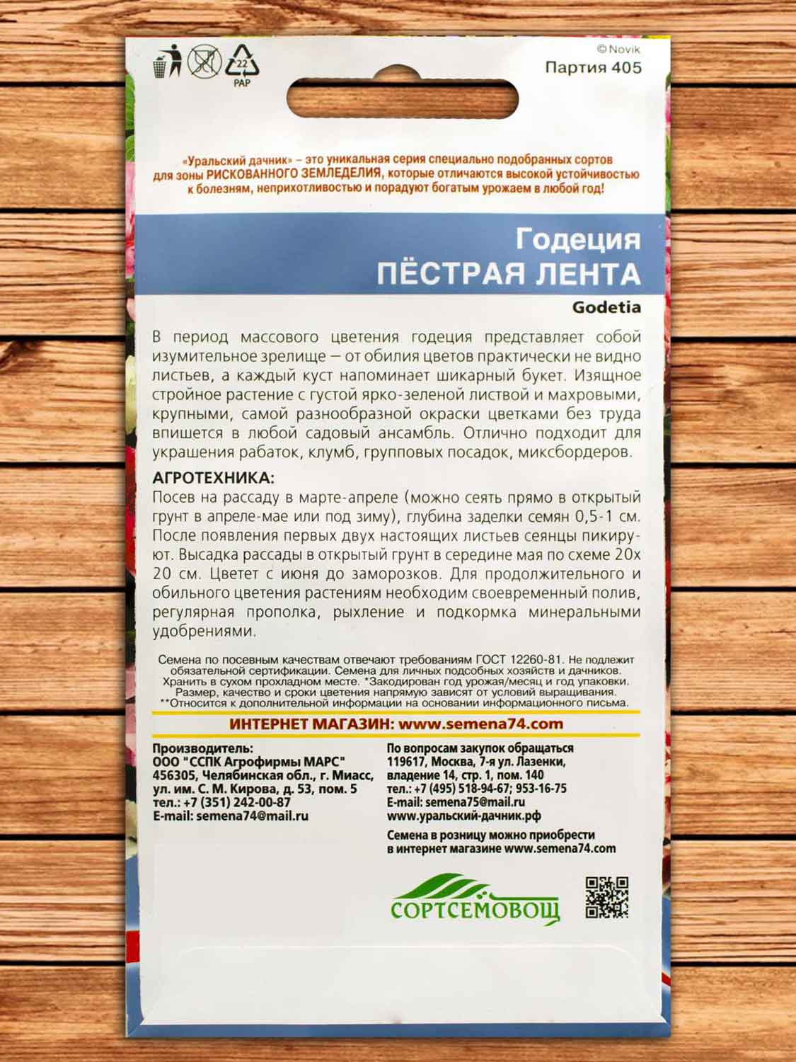 Годеция Пестрая Лента 0,15 гр.