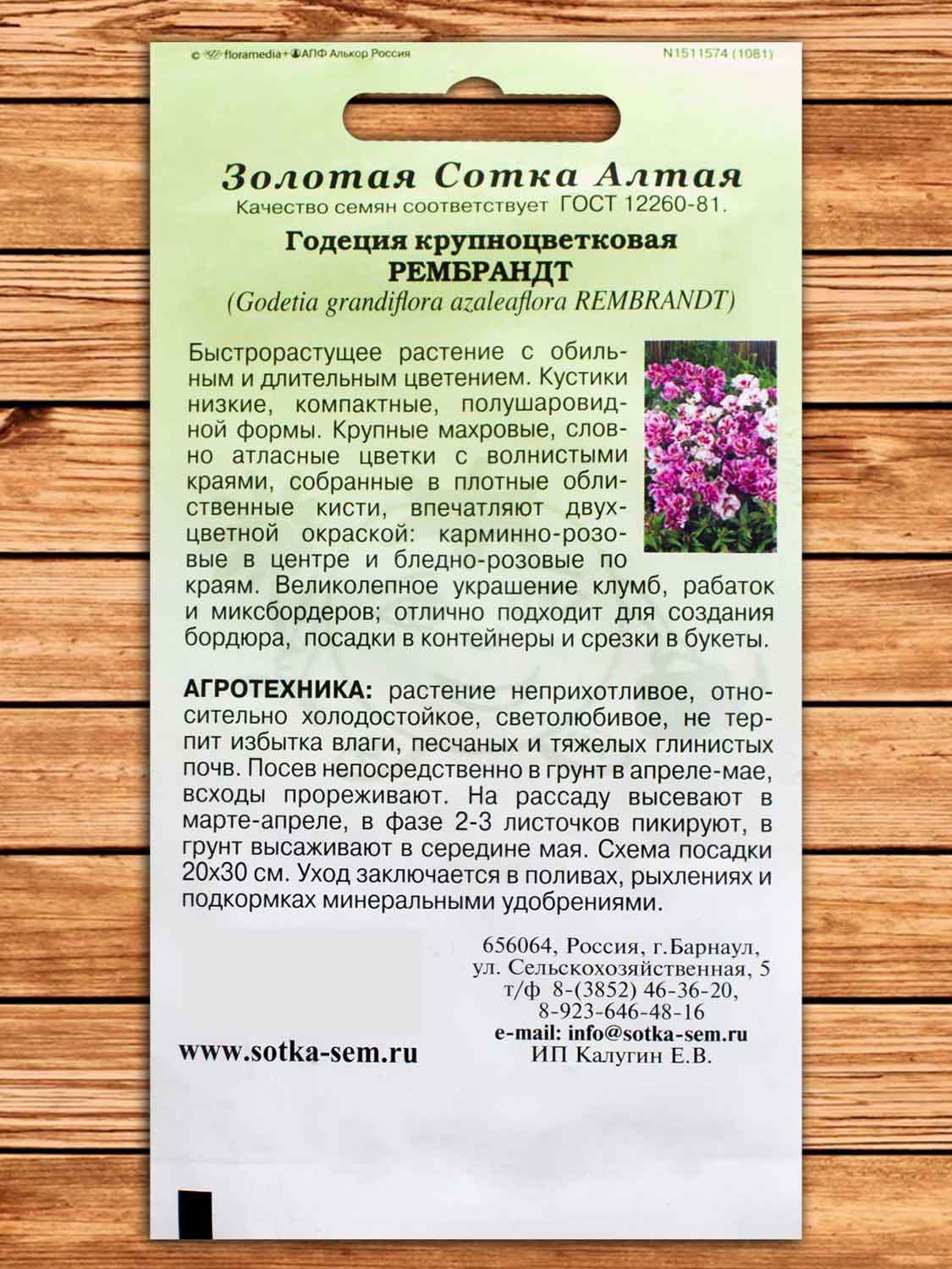 Годеция Рембрандт 0,2 гр.