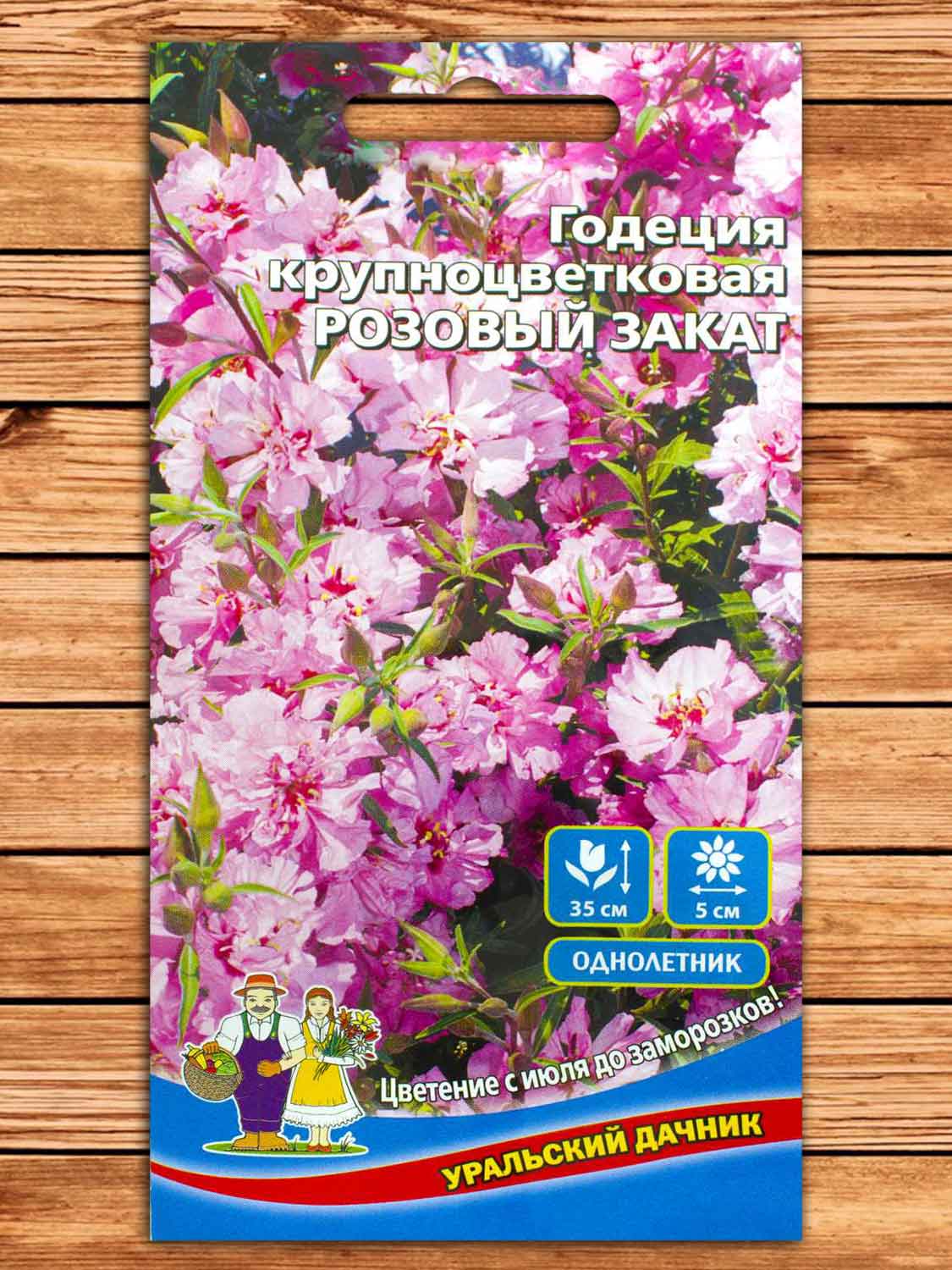 Годеция Розовый закат крупноцветковая 0,1 гр.
