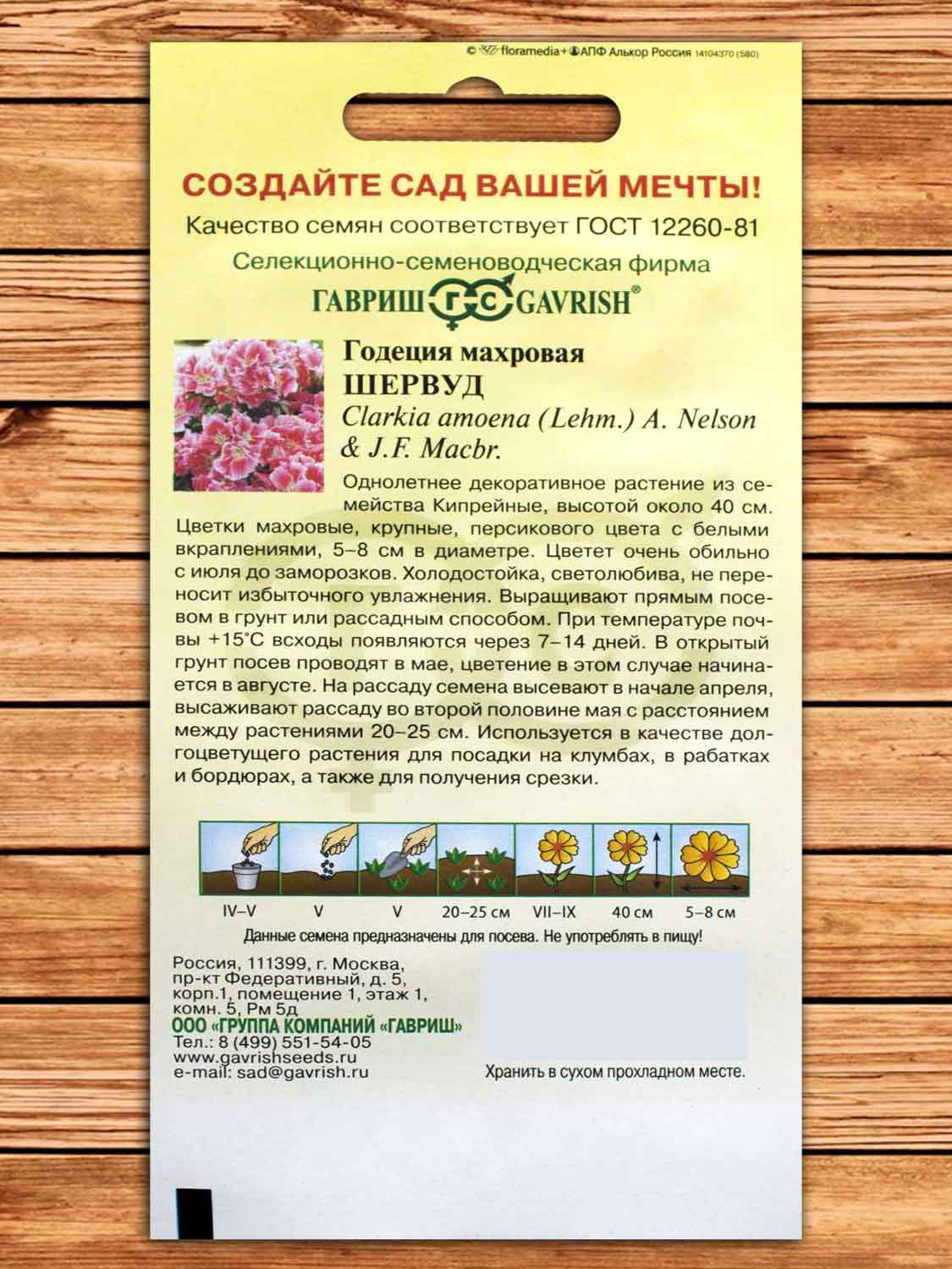 Годеция Шервуд Махровая 0,05 гр.