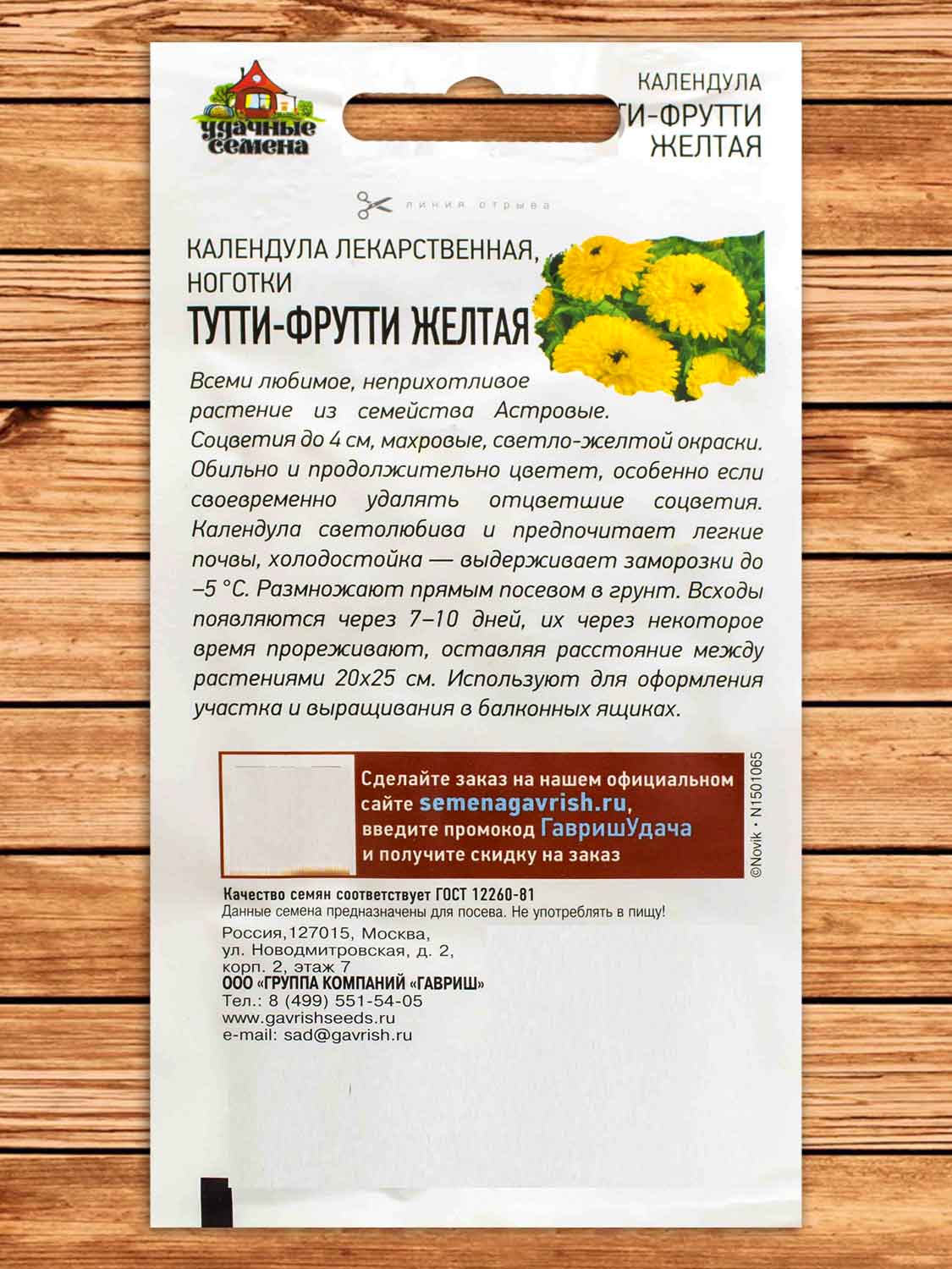 Календула Тутти-фрутти желтая 0,5 гр. серия Удачные Семена
