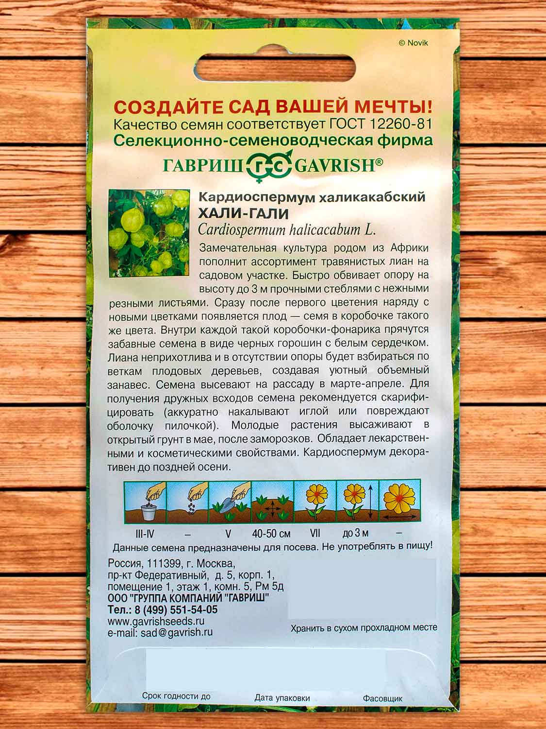 Кардиоспермум Халикакабский Хали-Гали 1 гр.