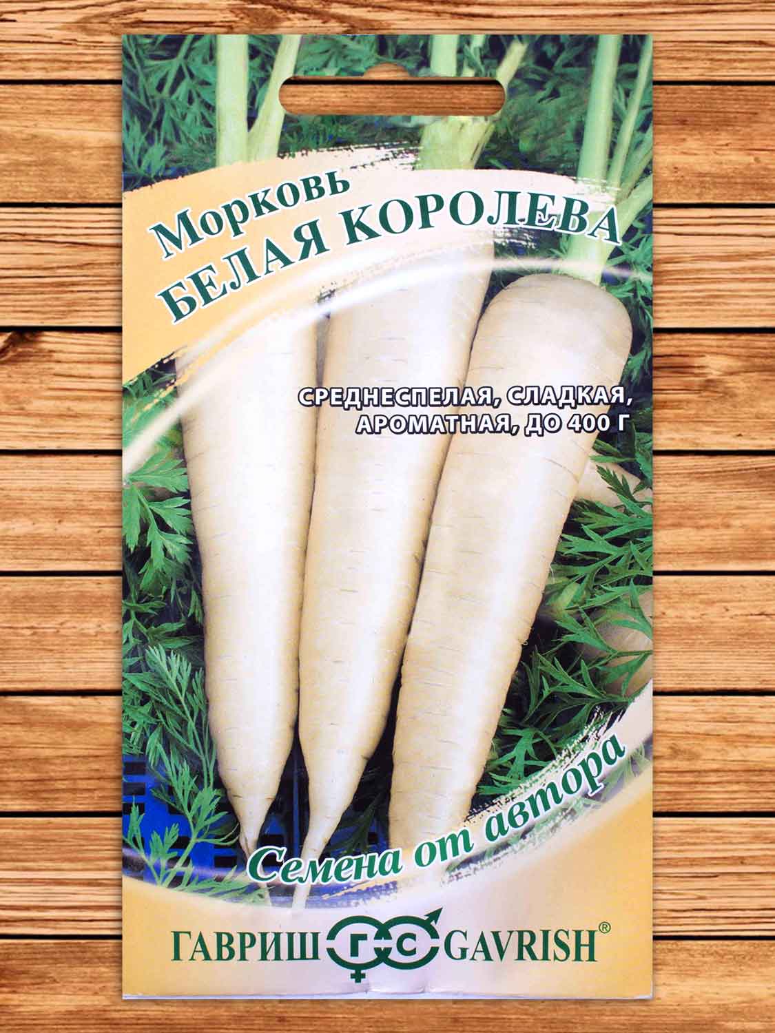 Морковь Белая Королева 70 шт. серия от Автора