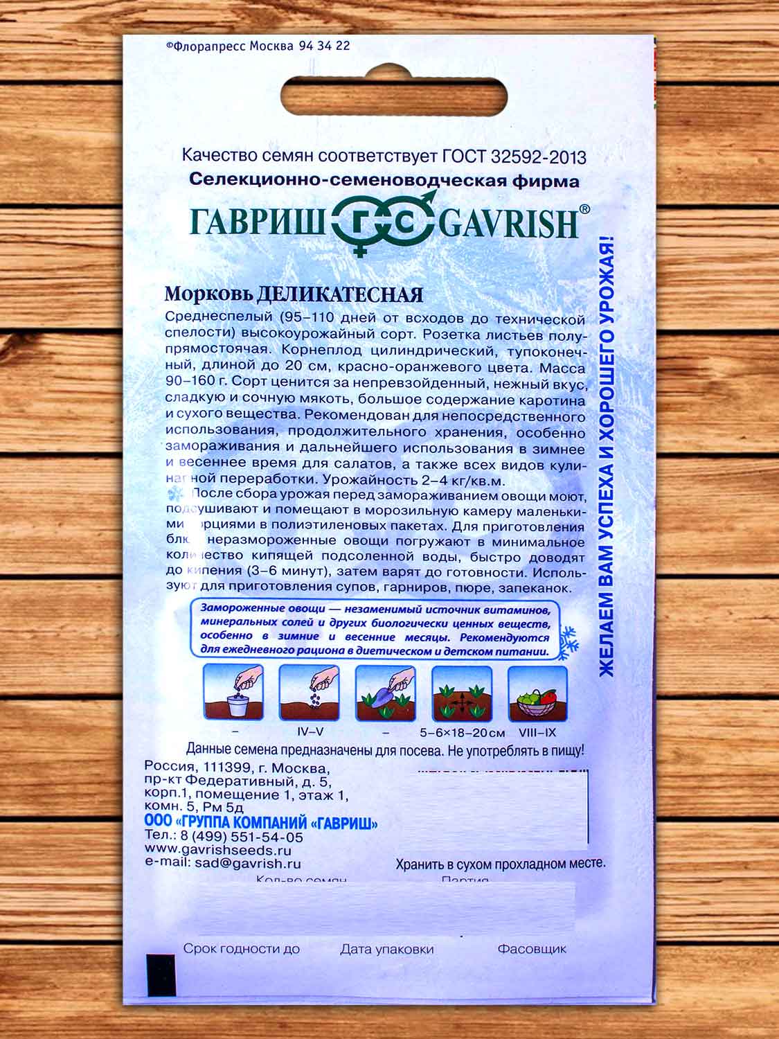 Морковь Деликатесная 2 гр. серия Заморозь!