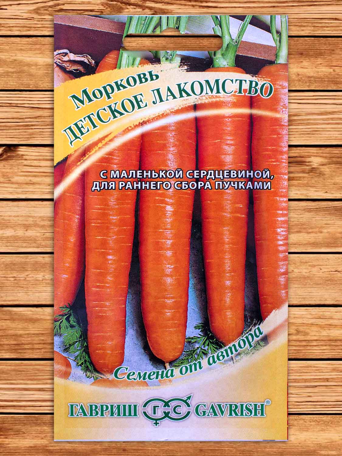 Морковь Детское Лакомство 2 гр. серия от Автора