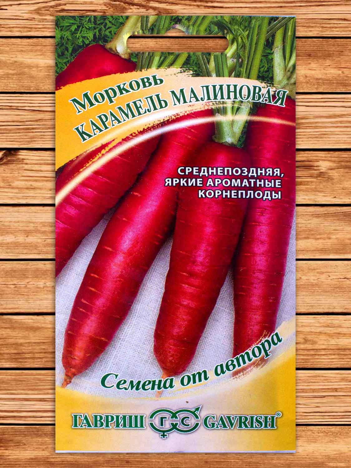 Морковь Карамель малиновая 150 шт. серия от Автора