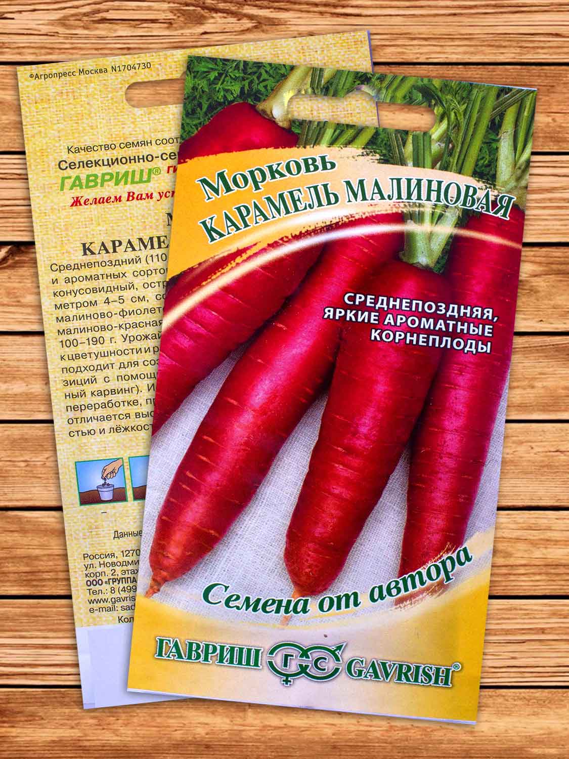 Морковь Карамель малиновая 150 шт. серия от Автора