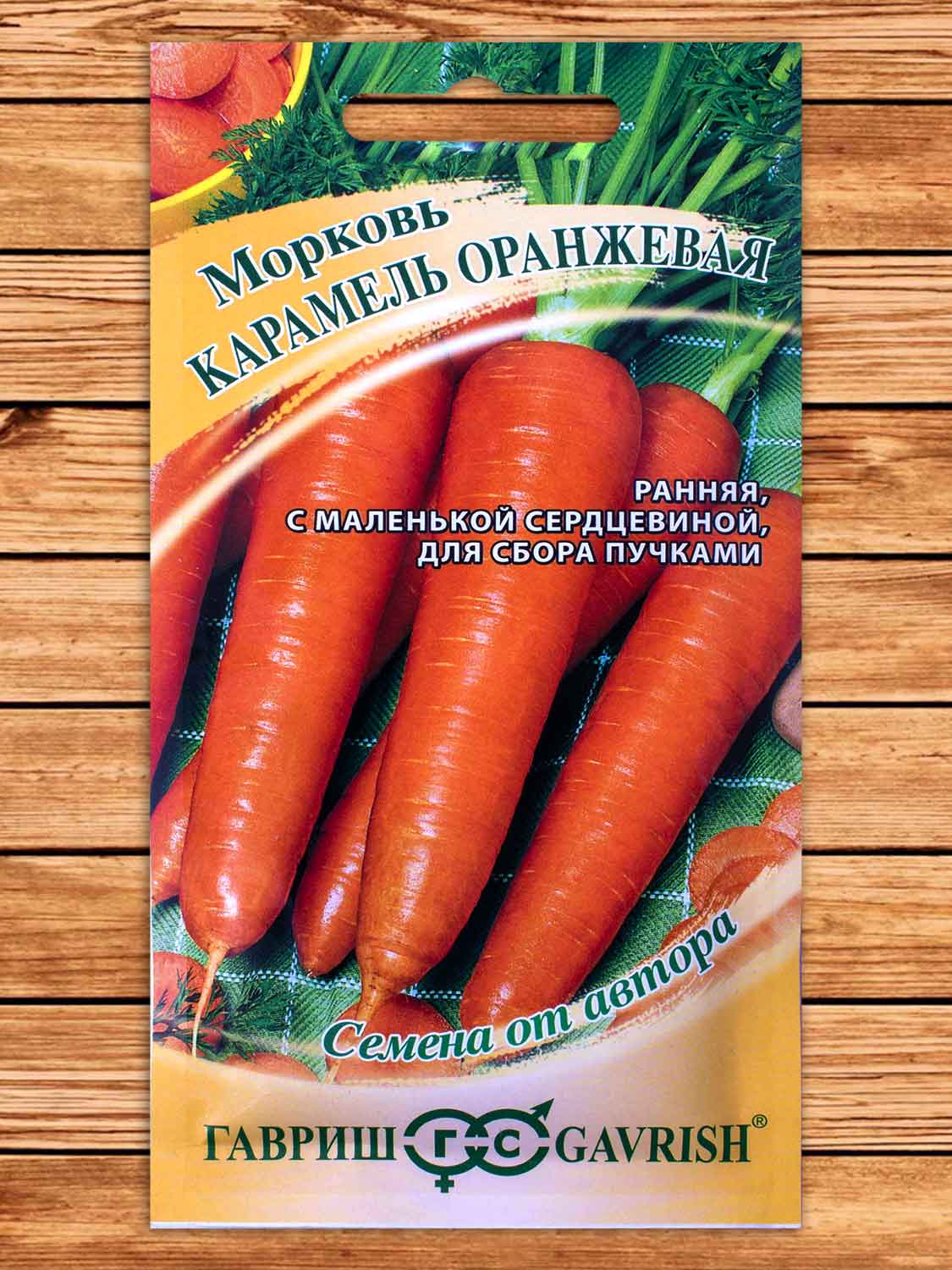Морковь Карамель оранжевая 2 гр. серия от Автора