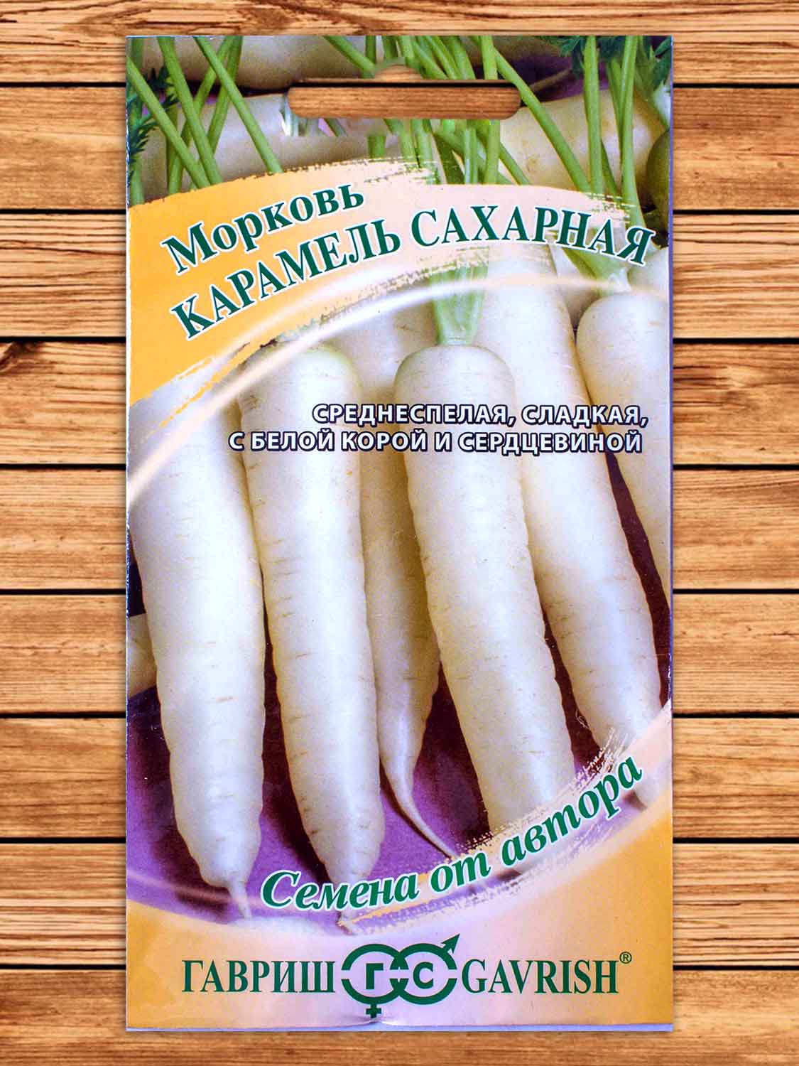 Морковь Карамель сахарная 70 шт. серия от Автора