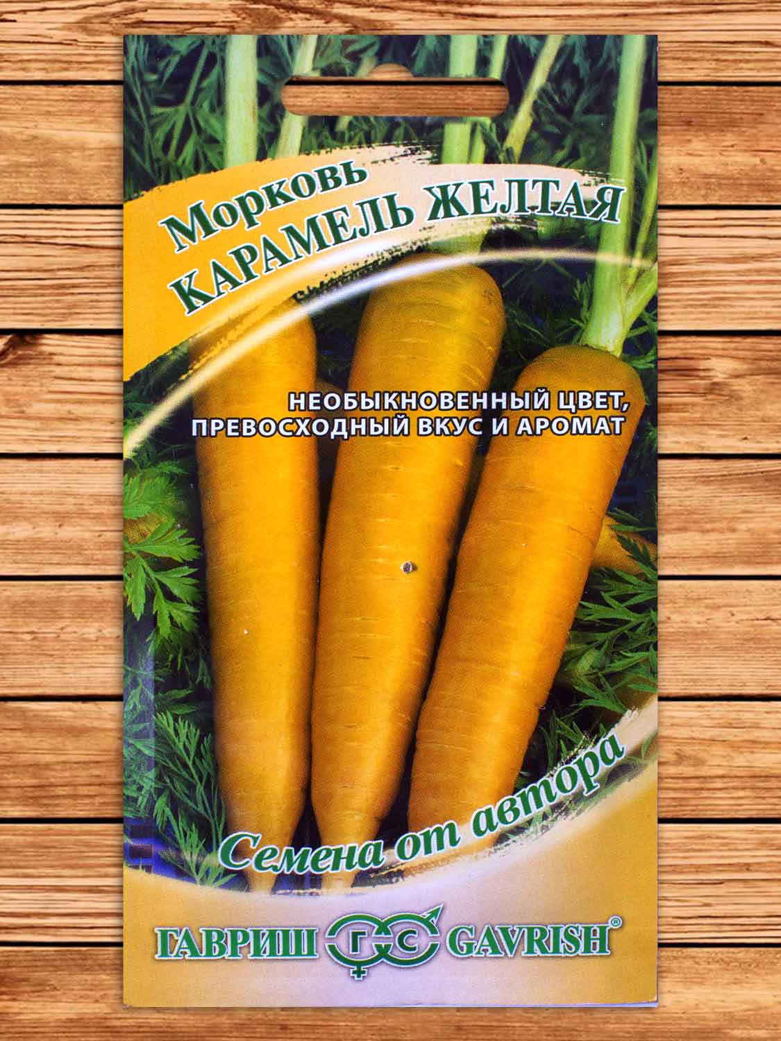 Морковь Карамель желтая 150 шт. серия от Автора