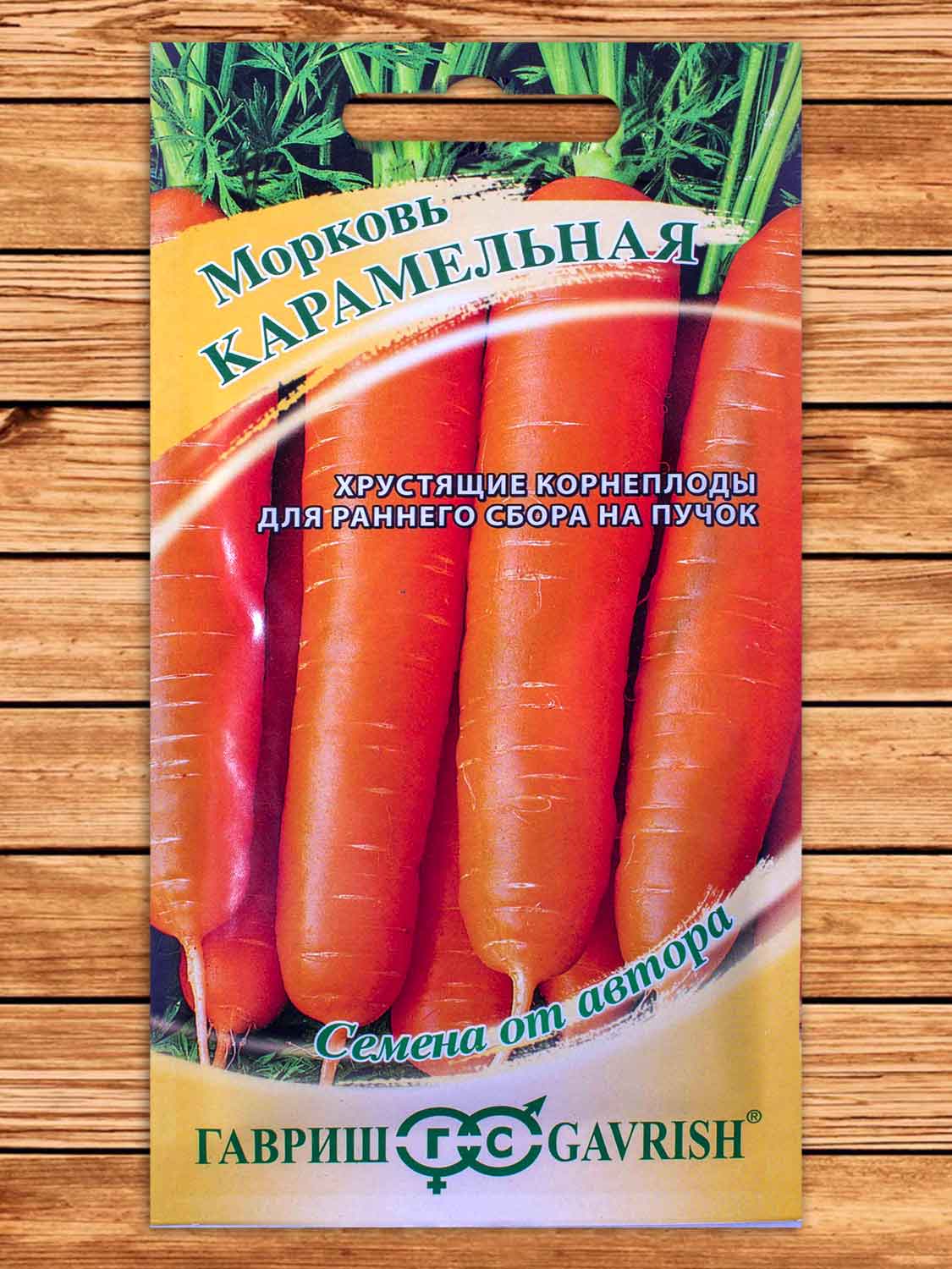 Морковь Карамельная 2 гр. серия от Автора