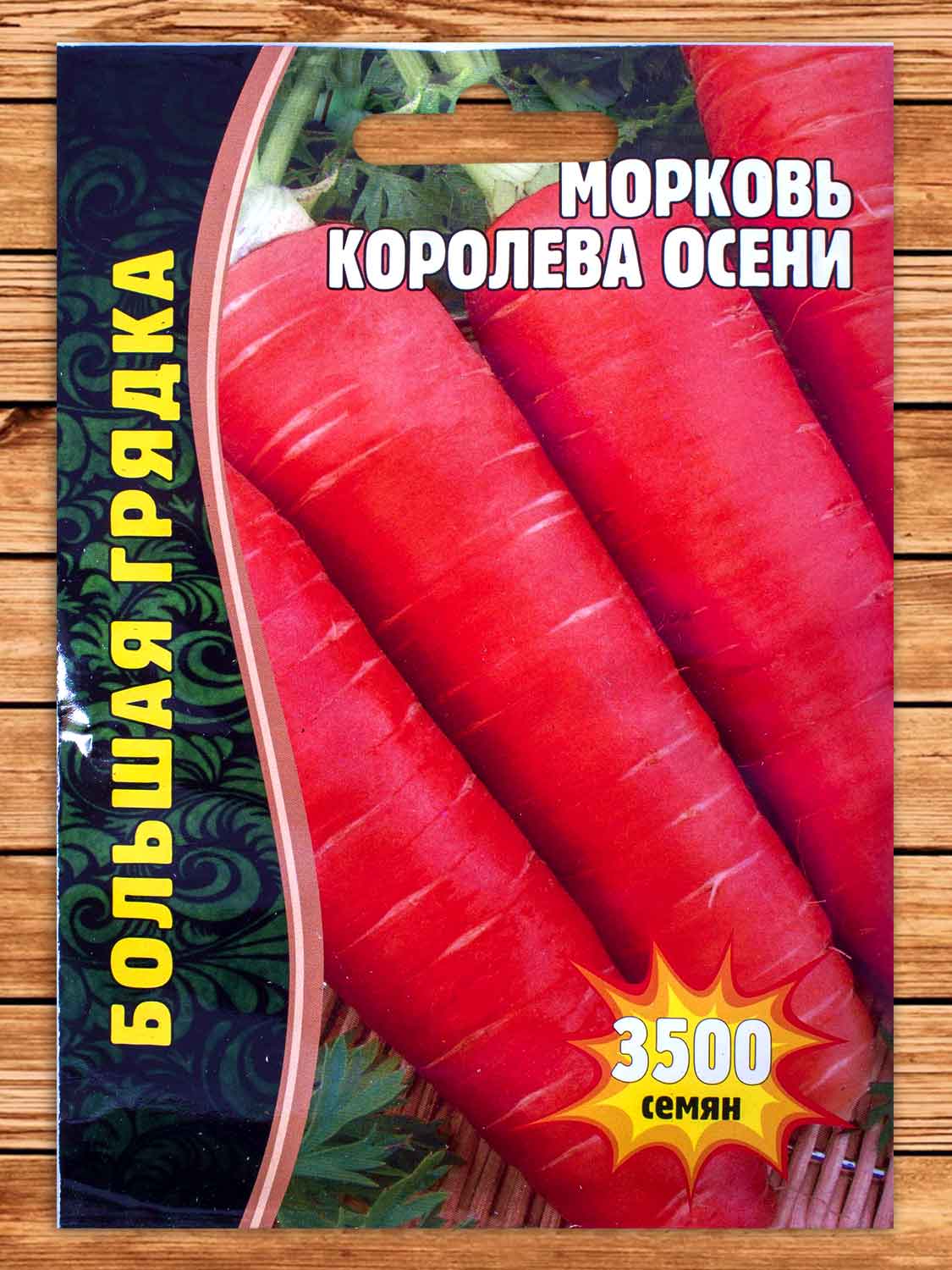 Морковь Королева Осени 3500 шт.