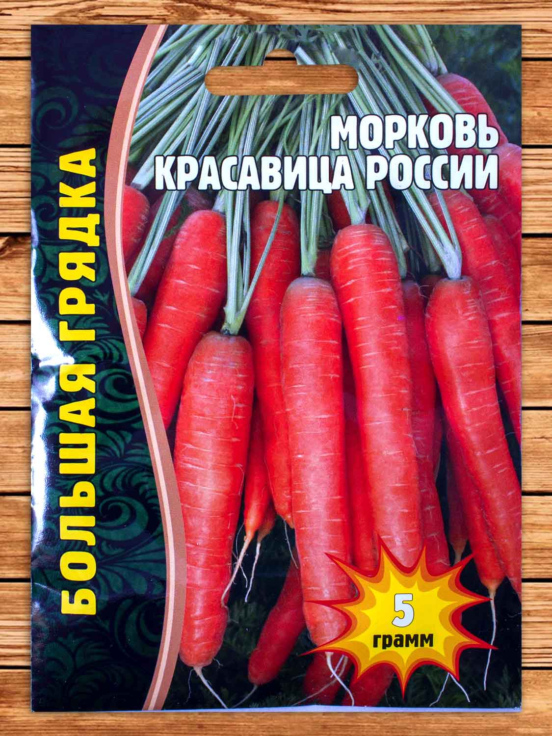 Морковь Красавица России 5 гр.