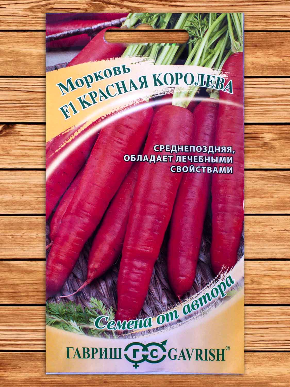 Морковь Красная Королева 150 шт. серия от Автора